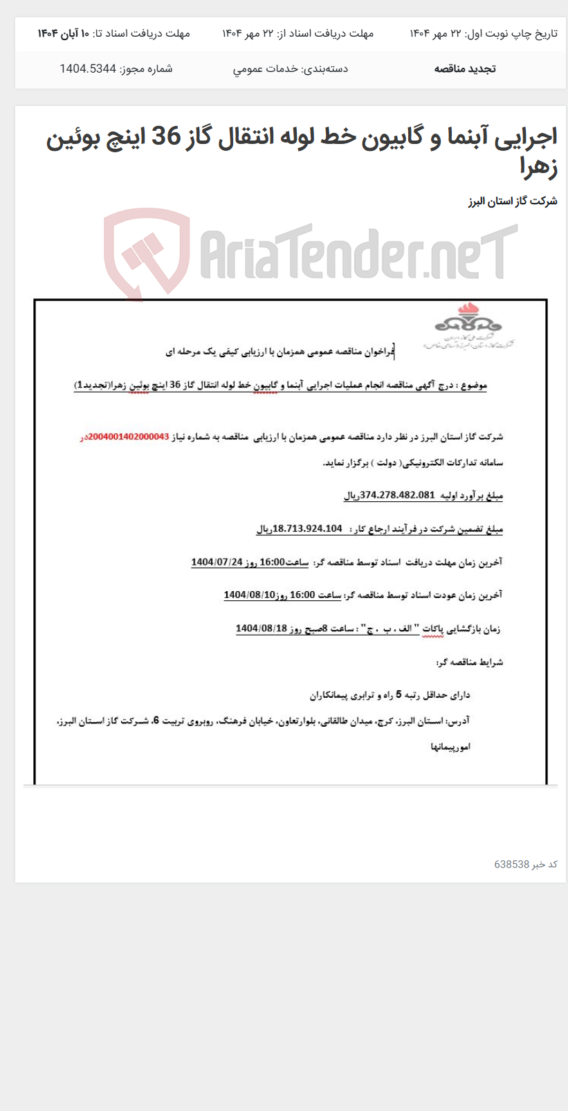 تصویر کوچک آگهی اجرایی آبنما و گابیون خط لوله انتقال گاز 36 اینچ بوئین زهرا