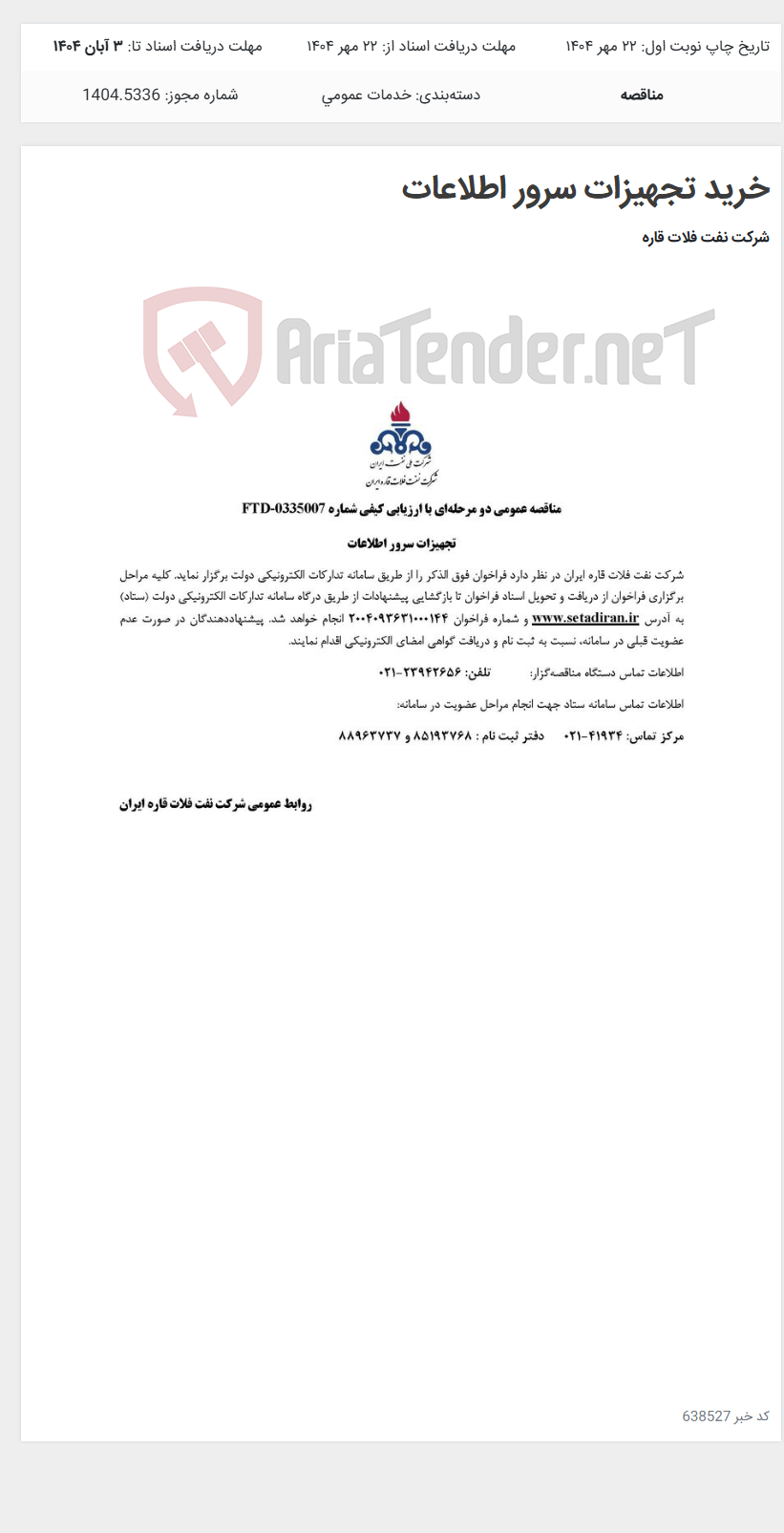 تصویر کوچک آگهی خرید تجهیزات سرور اطلاعات