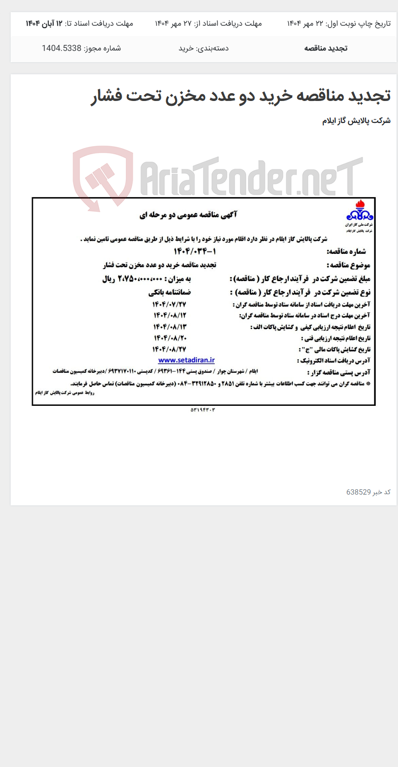 تصویر کوچک آگهی تجدید مناقصه خرید دو عدد مخزن تحت فشار