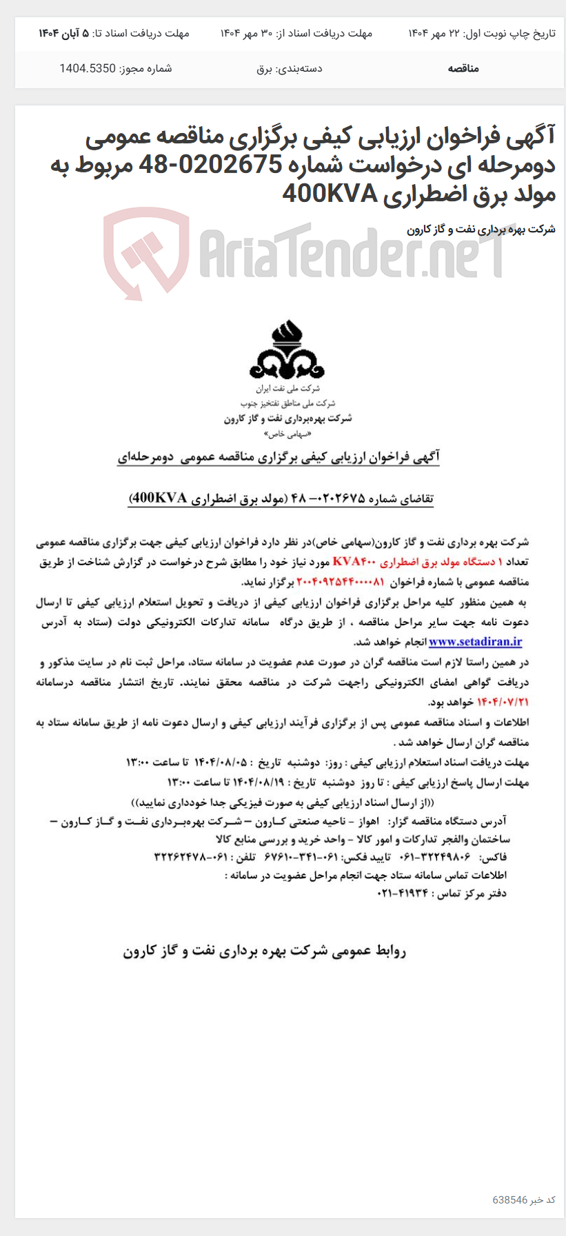 تصویر کوچک آگهی آگهی فراخوان ارزیابی کیفی برگزاری مناقصه عمومی دومرحله ای درخواست شماره 0202675-48 مربوط به مولد برق اضطراری 400KVA