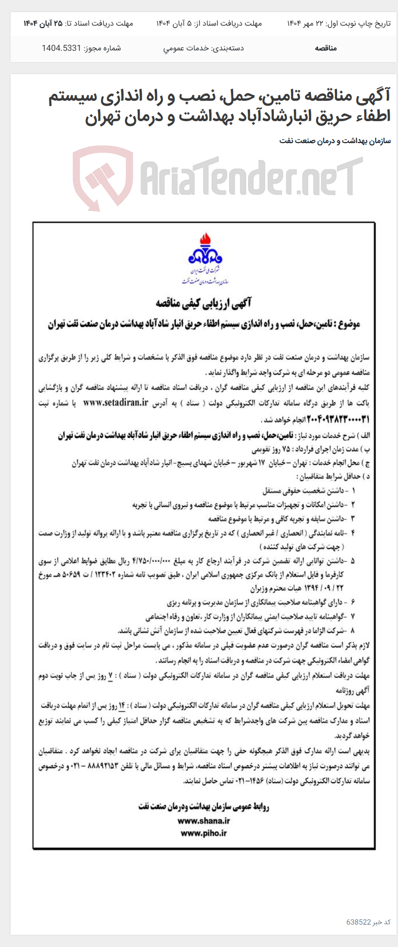 تصویر کوچک آگهی آگهی مناقصه تامین، حمل، نصب و راه اندازی سیستم اطفاء حریق انبارشادآباد بهداشت و درمان تهران