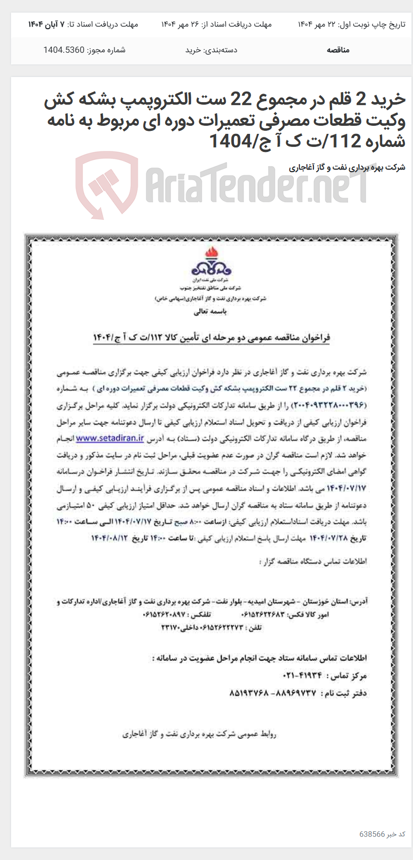 تصویر کوچک آگهی خرید 2 قلم در مجموع 22 ست الکتروپمپ بشکه کش وکیت قطعات مصرفی تعمیرات دوره ای مربوط به نامه شماره 112/ت ک آ ج/1404