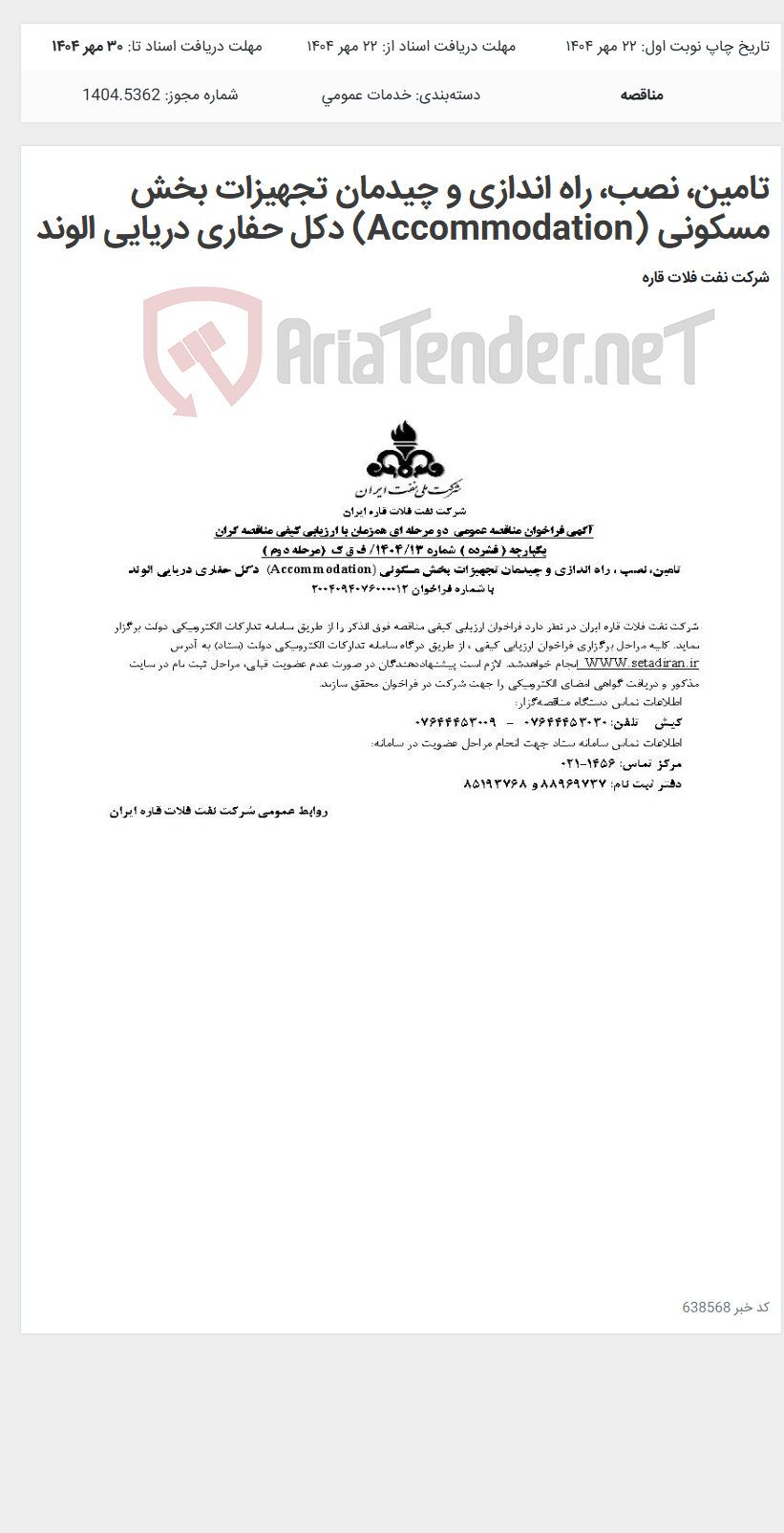 تصویر کوچک آگهی تامین، نصب، راه اندازی و چیدمان تجهیزات بخش مسکونی (Accommodation) دکل حفاری دریایی الوند