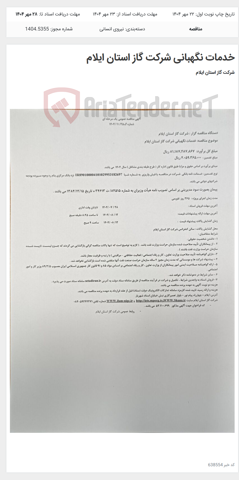 تصویر کوچک آگهی خدمات نگهبانی شرکت گاز استان ایلام