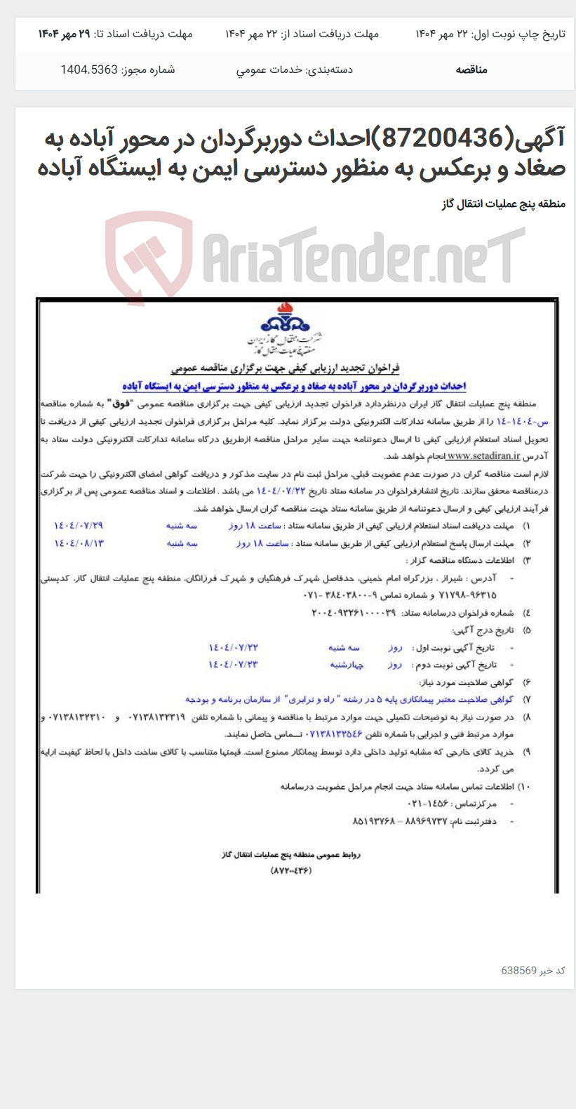 تصویر کوچک آگهی آگهی(87200436)احداث دوربرگردان در محور آباده به صغاد و برعکس به منظور دسترسی ایمن به ایستگاه آباده