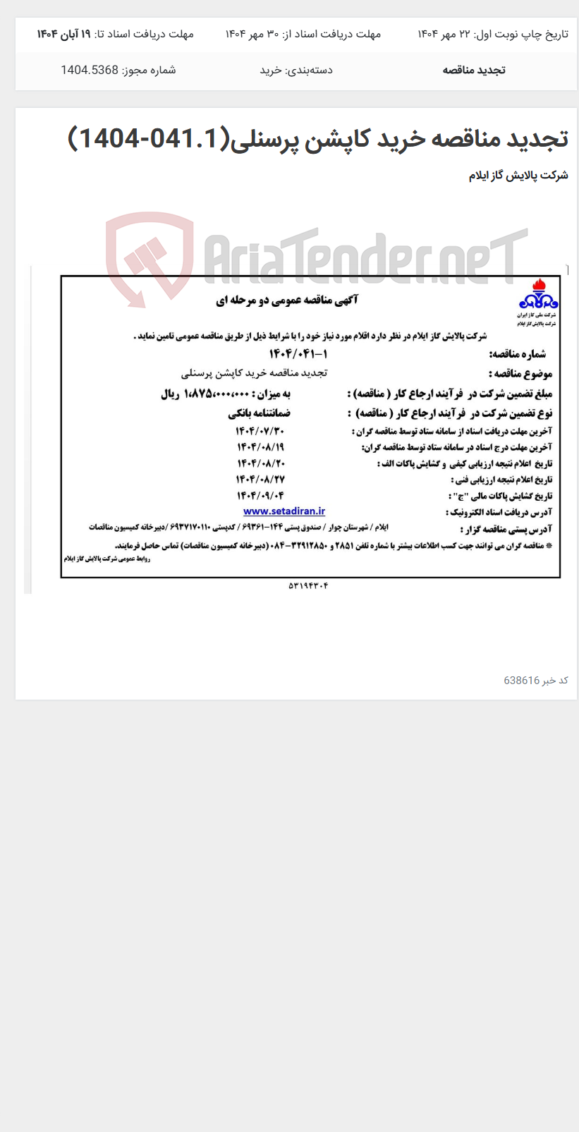 تصویر کوچک آگهی تجدید مناقصه خرید کاپشن پرسنلی(041.1-1404)