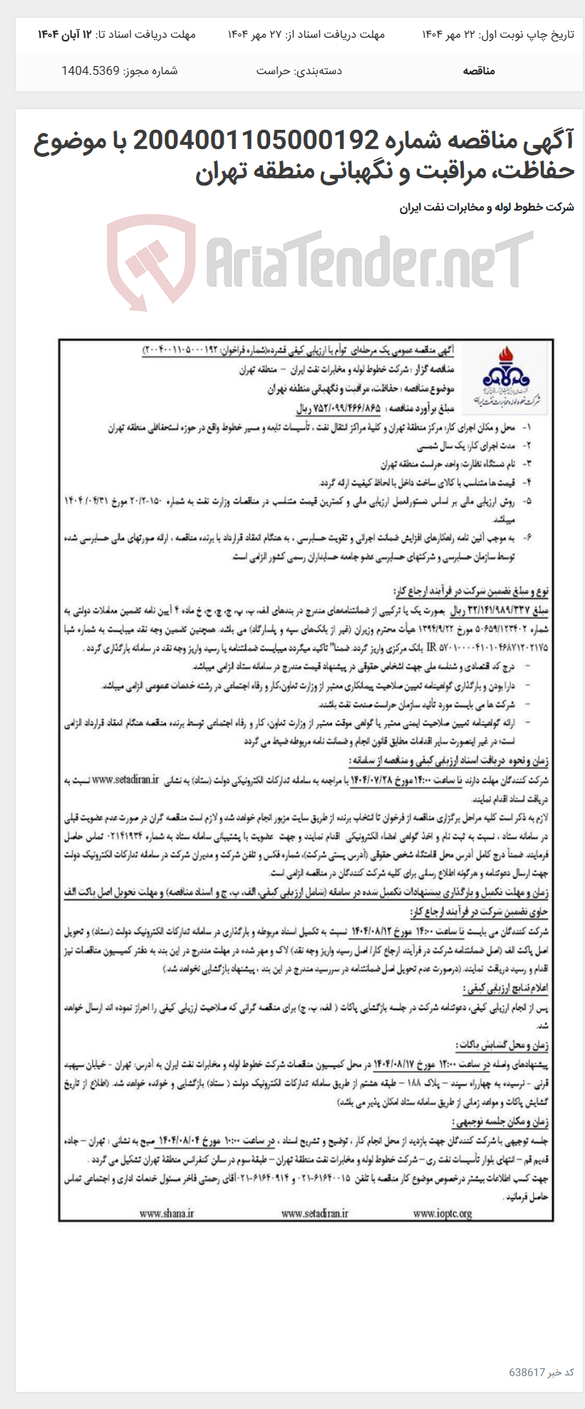 تصویر کوچک آگهی آگهی مناقصه شماره 2004001105000192 با موضوع حفاظت، مراقبت و نگهبانی منطقه تهران