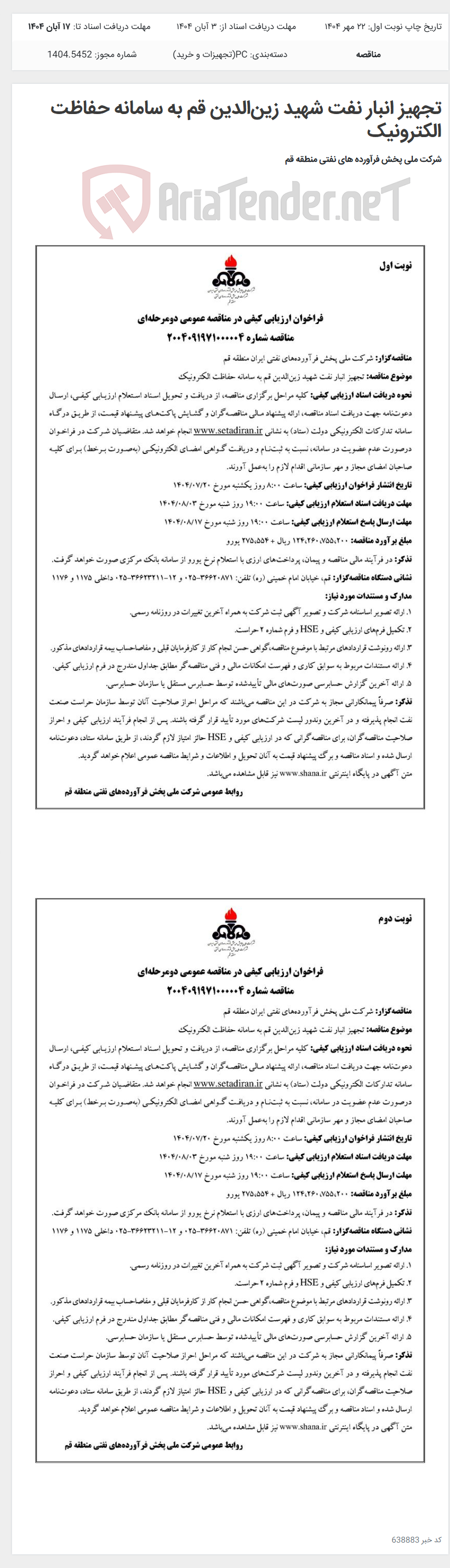 تصویر کوچک آگهی تجهیز انبار نفت شهید زین‌الدین قم به سامانه حفاظت الکترونیک