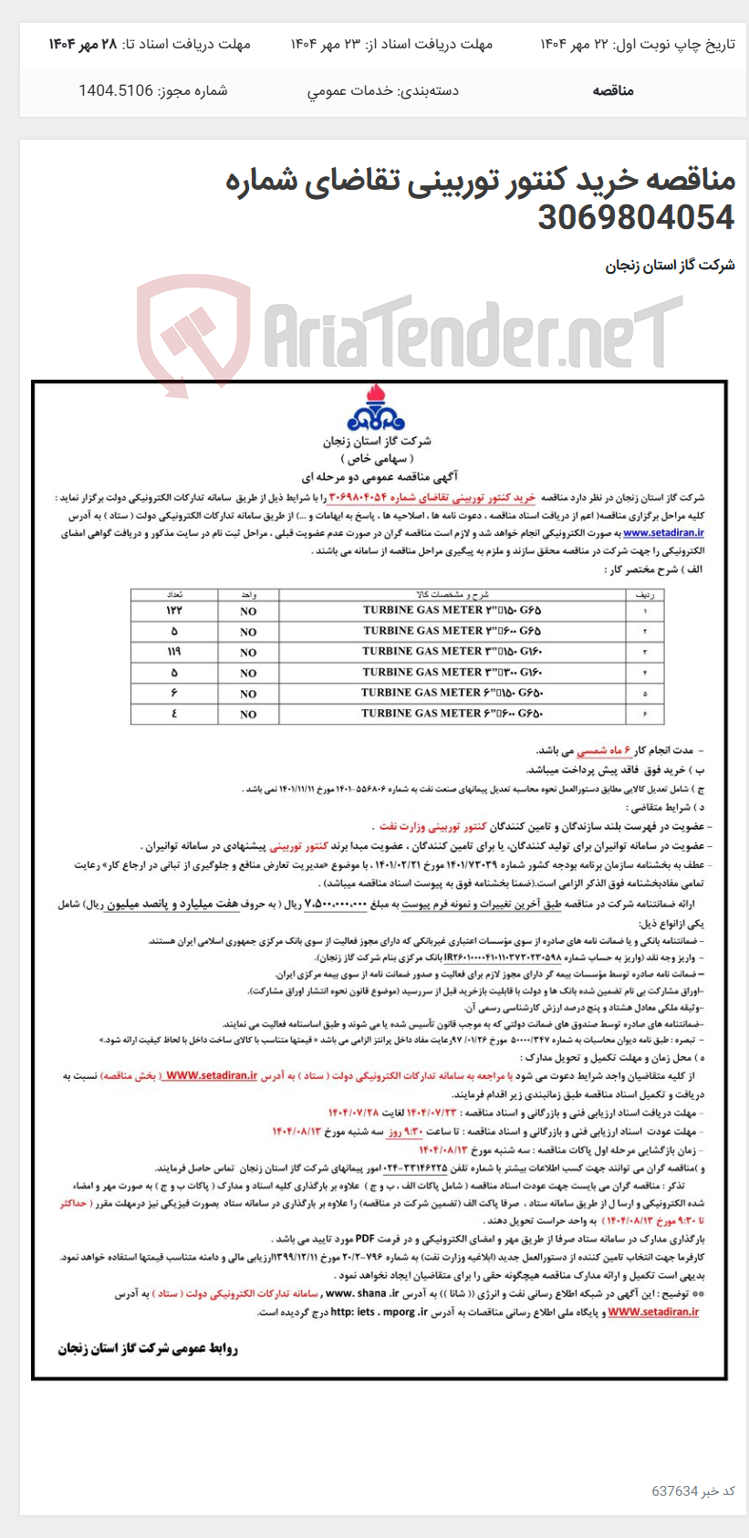 تصویر کوچک آگهی مناقصه خرید کنتور توربینی تقاضای شماره 3069804054