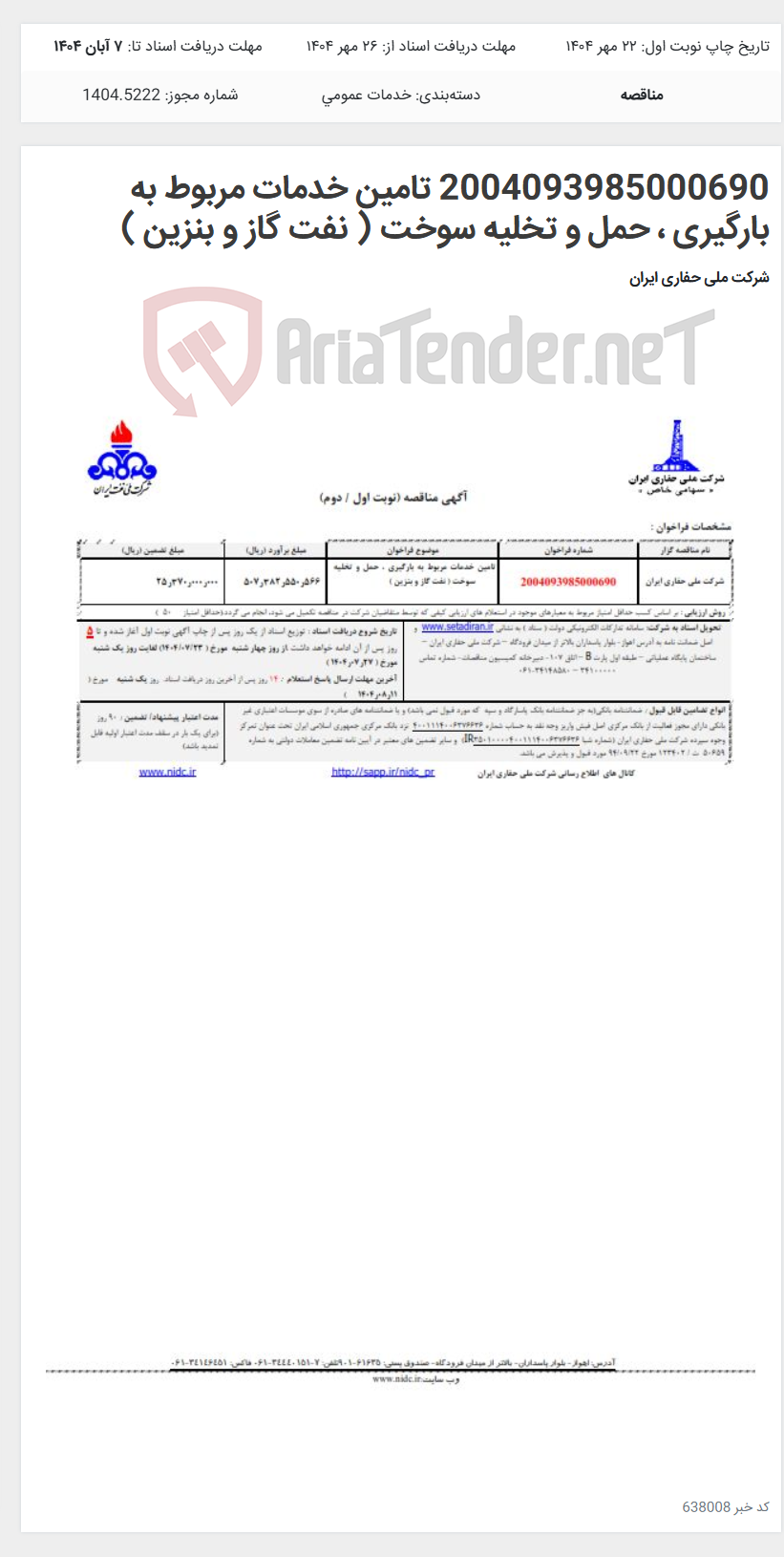 تصویر کوچک آگهی 2004093985000690 تامین خدمات مربوط به بارگیری ، حمل و تخلیه سوخت ( نفت گاز و بنزین )