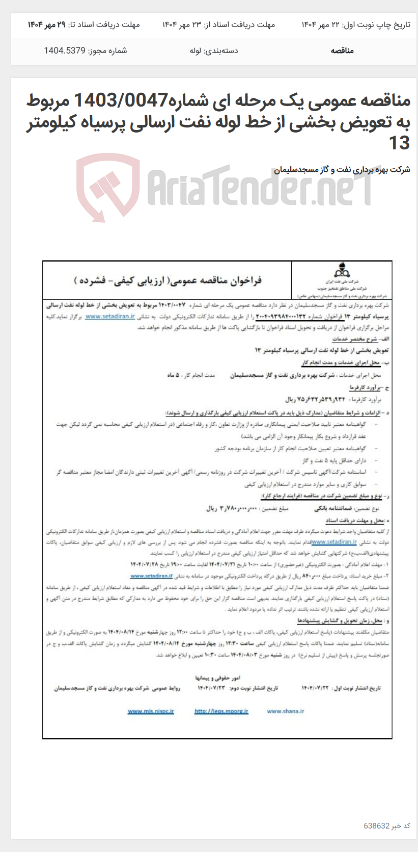 تصویر کوچک آگهی مناقصه عمومی یک مرحله ای شماره1403/0047 مربوط به تعویض بخشی از خط لوله نفت ارسالی پرسیاه کیلومتر 13