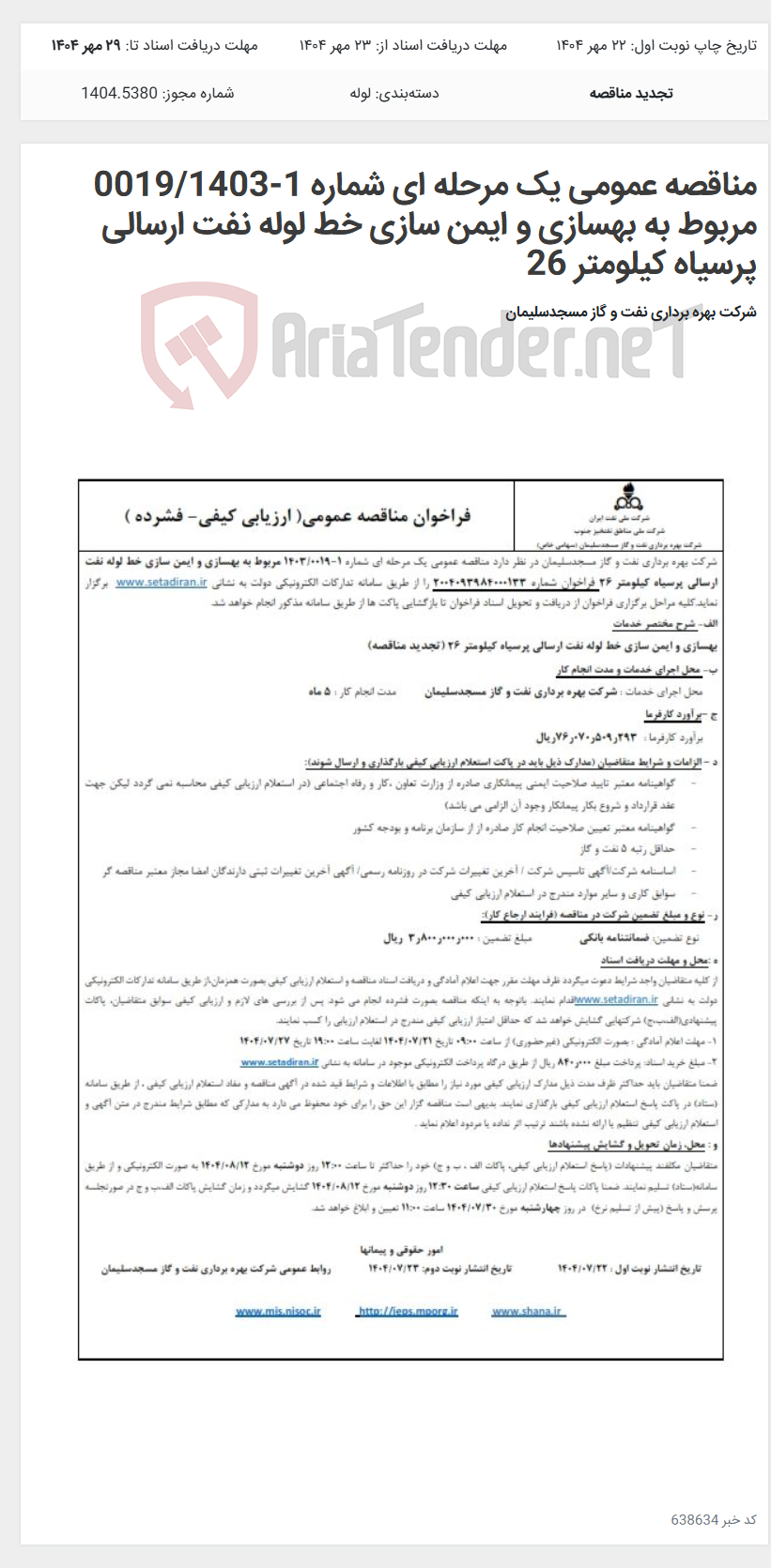 تصویر کوچک آگهی مناقصه عمومی یک مرحله ای شماره 1-0019/1403 مربوط به بهسازی و ایمن سازی خط لوله نفت ارسالی پرسیاه کیلومتر 26