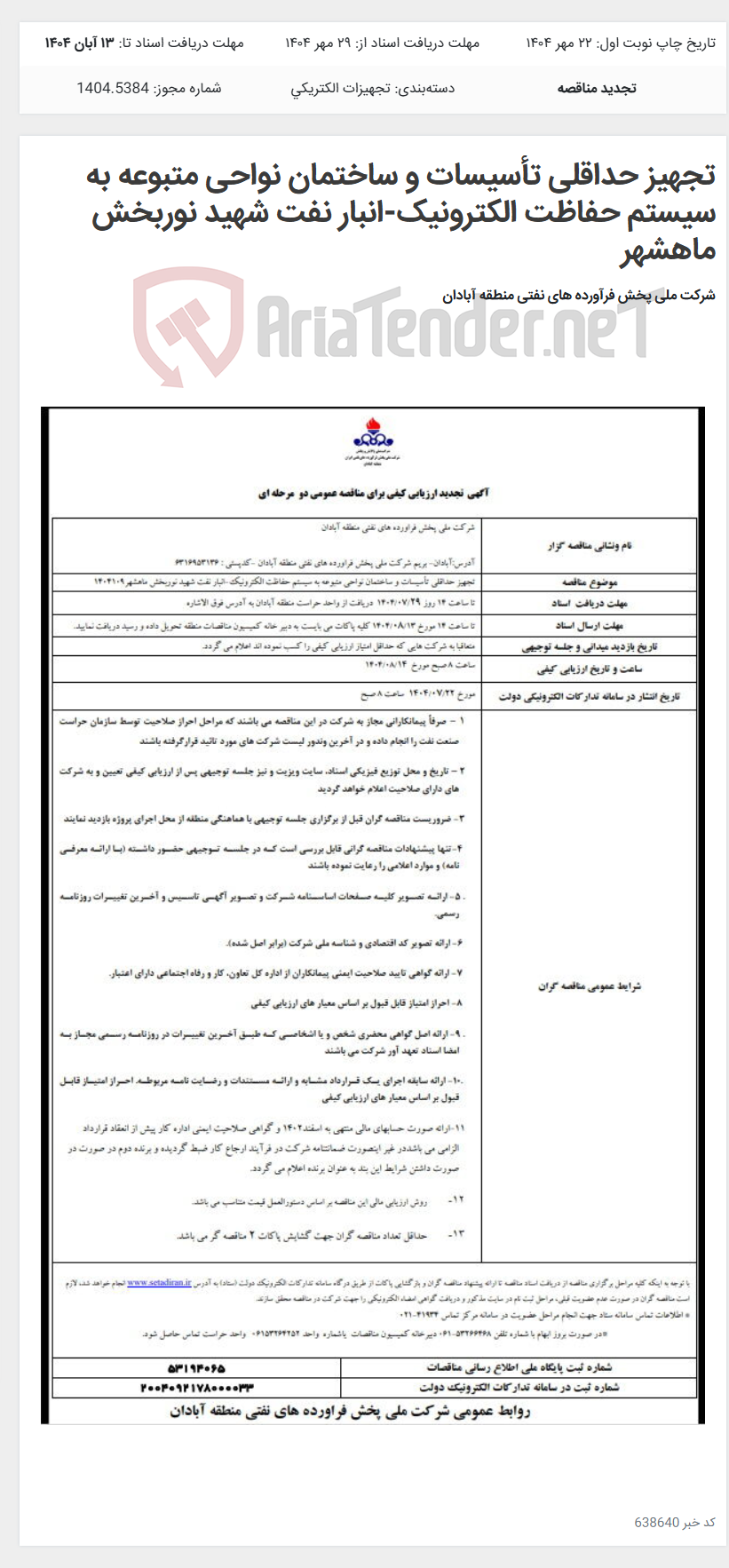 تصویر کوچک آگهی تجهیز حداقلی تأسیسات و ساختمان نواحی متبوعه به سیستم حفاظت الکترونیک-انبار نفت شهید نوربخش ماهشهر