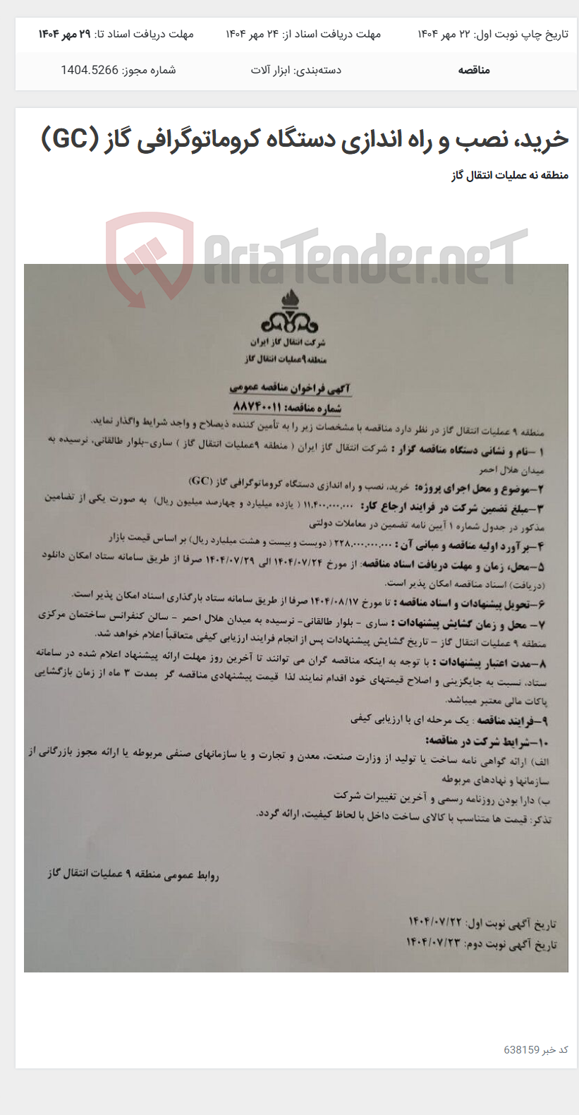 تصویر کوچک آگهی خرید، نصب و راه اندازی دستگاه کروماتوگرافی گاز (GC)