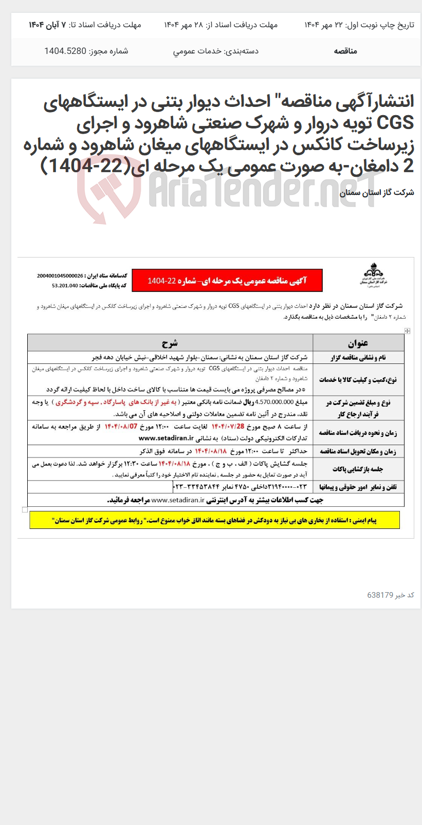 تصویر کوچک آگهی انتشارآگهی مناقصه" احداث دیوار بتنی در ایستگاههای CGS تویه دروار و شهرک صنعتی شاهرود و اجرای زیرساخت کانکس در ایستگاههای میغان شاهرود و شماره 2 دامغان-به صورت عمومی یک مرحله ای(22-1404)