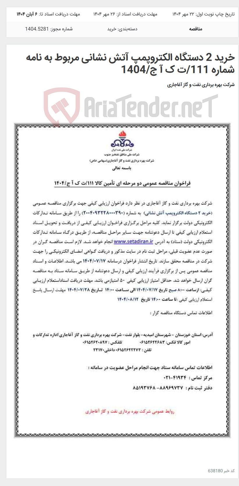 تصویر کوچک آگهی خرید 2 دستگاه الکتروپمپ آتش نشانی مربوط به نامه شماره 111/ت ک آ ج/1404