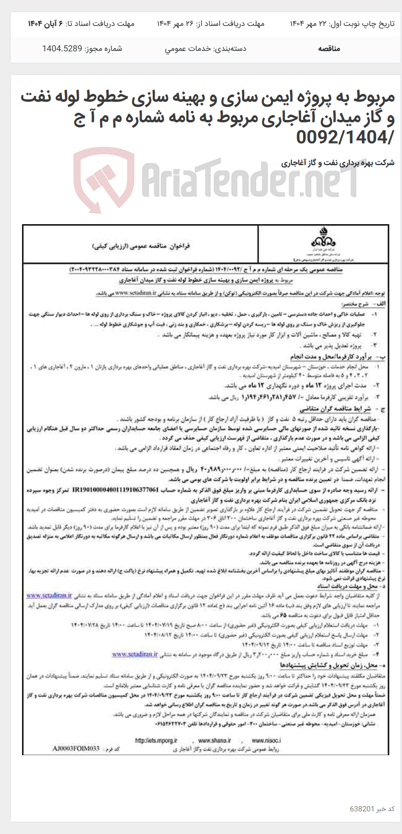 تصویر کوچک آگهی مربوط به پروژه ایمن سازی و بهینه سازی خطوط لوله نفت و گاز میدان آغاجاری مربوط به نامه شماره م م آ ج /0092/1404