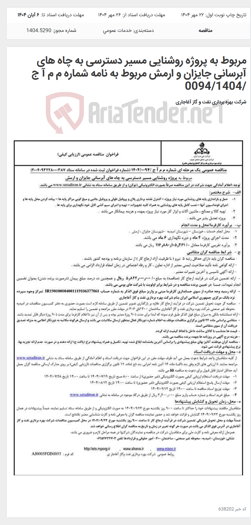 تصویر کوچک آگهی مربوط به پروژه روشنایی مسیر دسترسی به چاه های آبرسانی جایزان و ارمش مربوط به نامه شماره م م آ ج /0094/1404