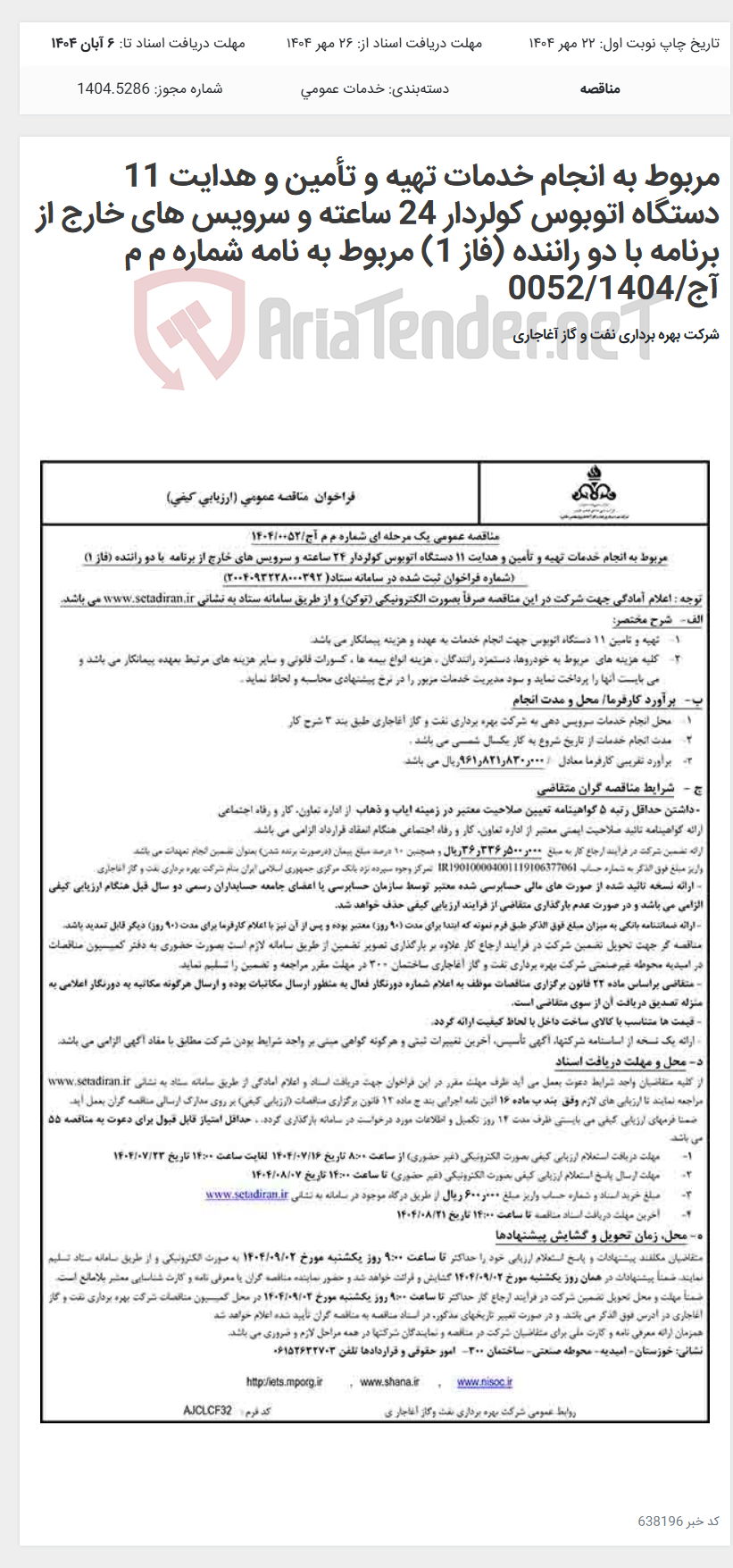 تصویر کوچک آگهی مربوط به انجام خدمات تهیه و تأمین و هدایت 11 دستگاه اتوبوس کولردار 24 ساعته و سرویس های خارج از برنامه با دو راننده (فاز 1) مربوط به نامه شماره م م آج/0052/1404