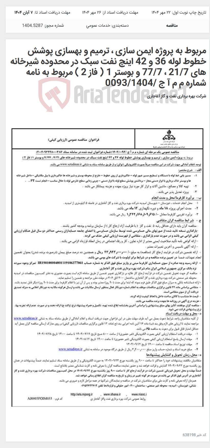تصویر کوچک آگهی مربوط به پروژه ایمن سازی ، ترمیم و بهسازی پوشش خطوط لوله 36 و 42 اینچ نفت سبک در محدوده شیرخانه های 21/7 ، 77/7 و بوستر 1 ( فاز 2 ) مربوط به نامه شماره م م آ ج /0093/1404