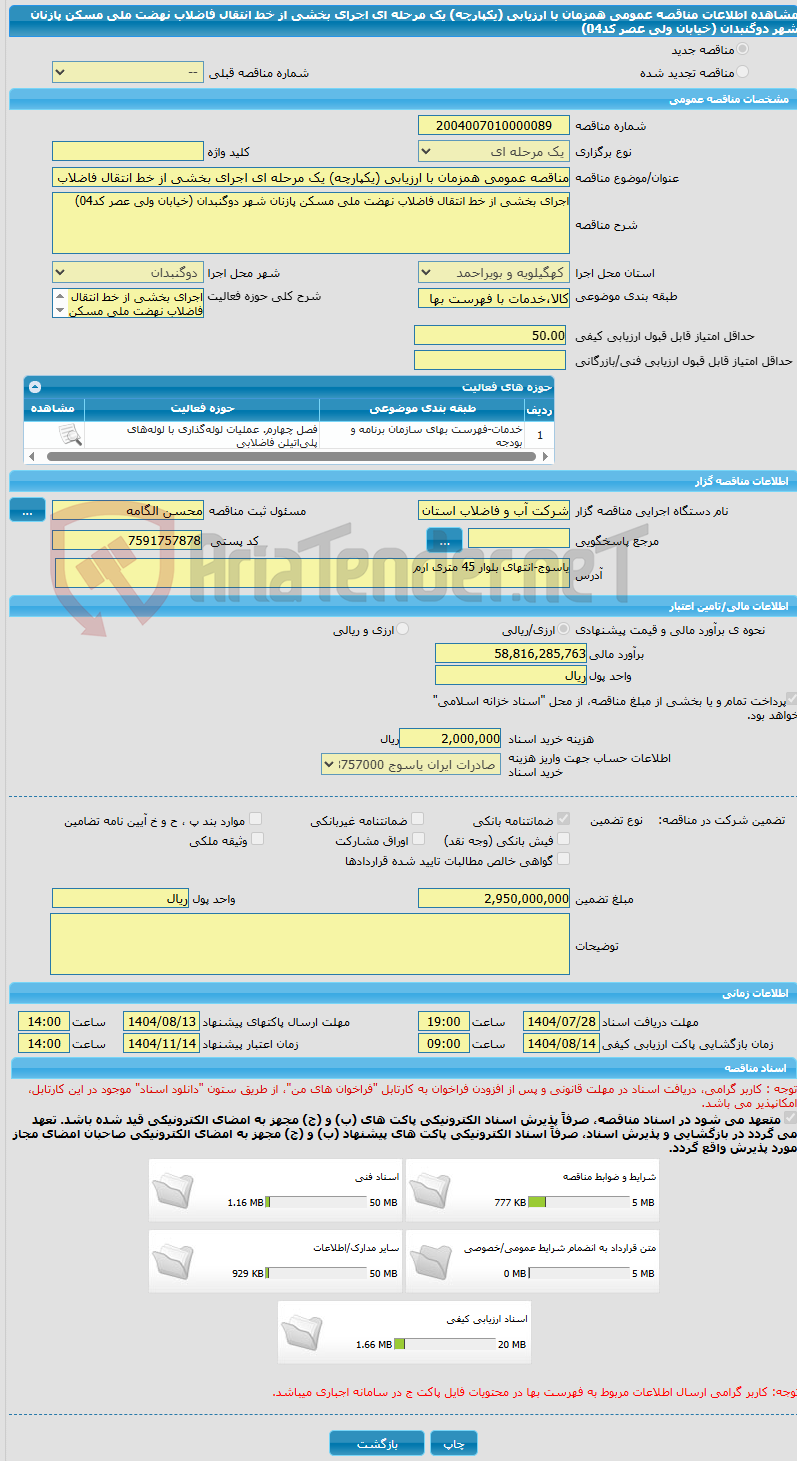 تصویر کوچک آگهی مناقصه عمومی همزمان با ارزیابی (یکپارچه) یک مرحله ای اجرای بخشی از خط انتقال فاضلاب نهضت ملی مسکن پازنان شهر دوگنبدان (خیابان ولی عصر کد04)