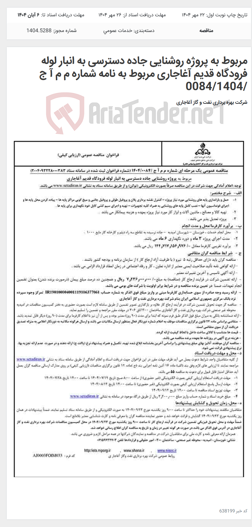 تصویر کوچک آگهی مربوط به پروژه روشنایی جاده دسترسی به انبار لوله فرودگاه قدیم آغاجاری مربوط به نامه شماره م م آ ج /0084/1404