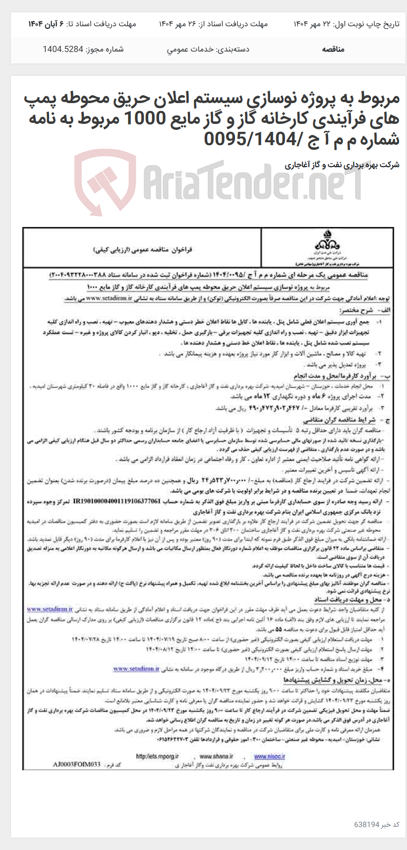 تصویر کوچک آگهی مربوط به پروژه نوسازی سیستم اعلان حریق محوطه پمپ های فرآیندی کارخانه گاز و گاز مایع 1000 مربوط به نامه شماره م م آ ج /0095/1404