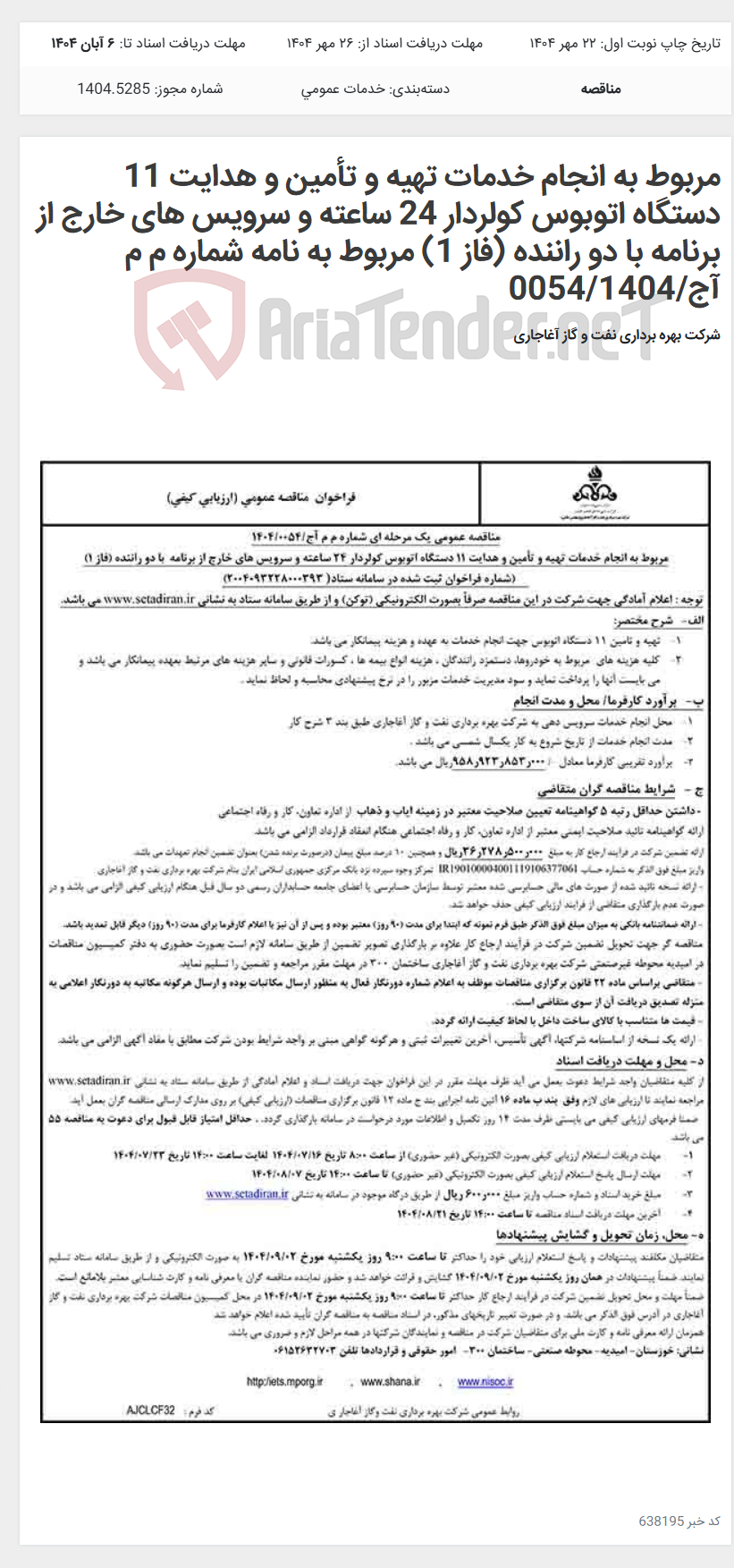 تصویر کوچک آگهی مربوط به انجام خدمات تهیه و تأمین و هدایت 11 دستگاه اتوبوس کولردار 24 ساعته و سرویس های خارج از برنامه با دو راننده (فاز 1) مربوط به نامه شماره م م آج/0054/1404