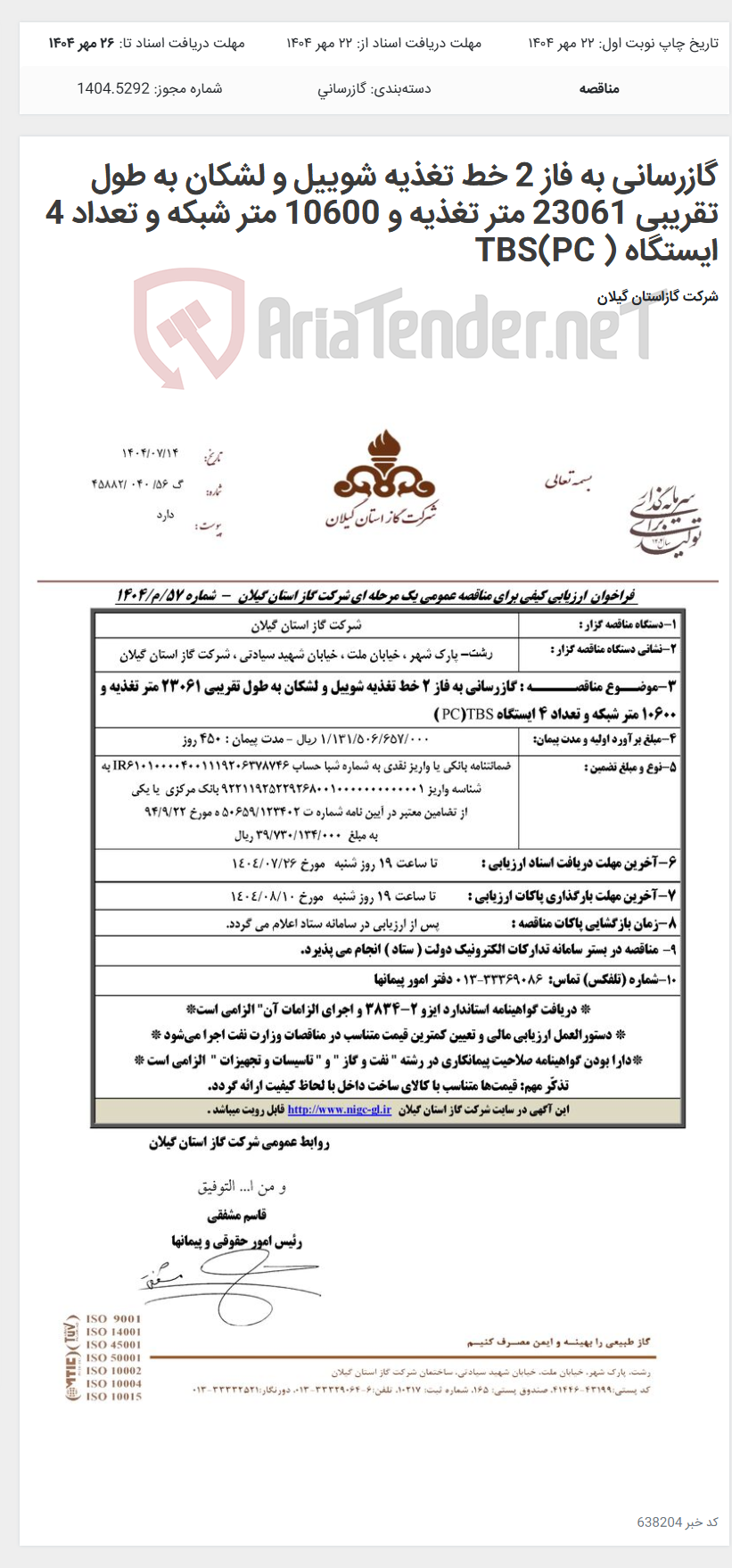 تصویر کوچک آگهی گازرسانی به فاز 2 خط تغذیه شوییل و لشکان به طول تقریبی 23061 متر تغذیه و 10600 متر شبکه و تعداد 4 ایستگاه TBS(PC )