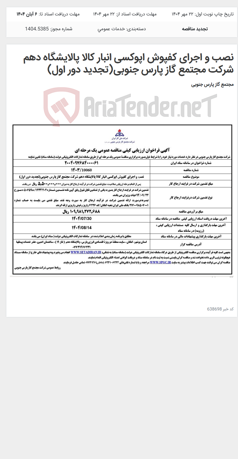 تصویر کوچک آگهی نصب و اجرای کفپوش اپوکسی انبار کالا پالایشگاه دهم شرکت مجتمع گاز پارس جنوبی(تجدید دور اول)