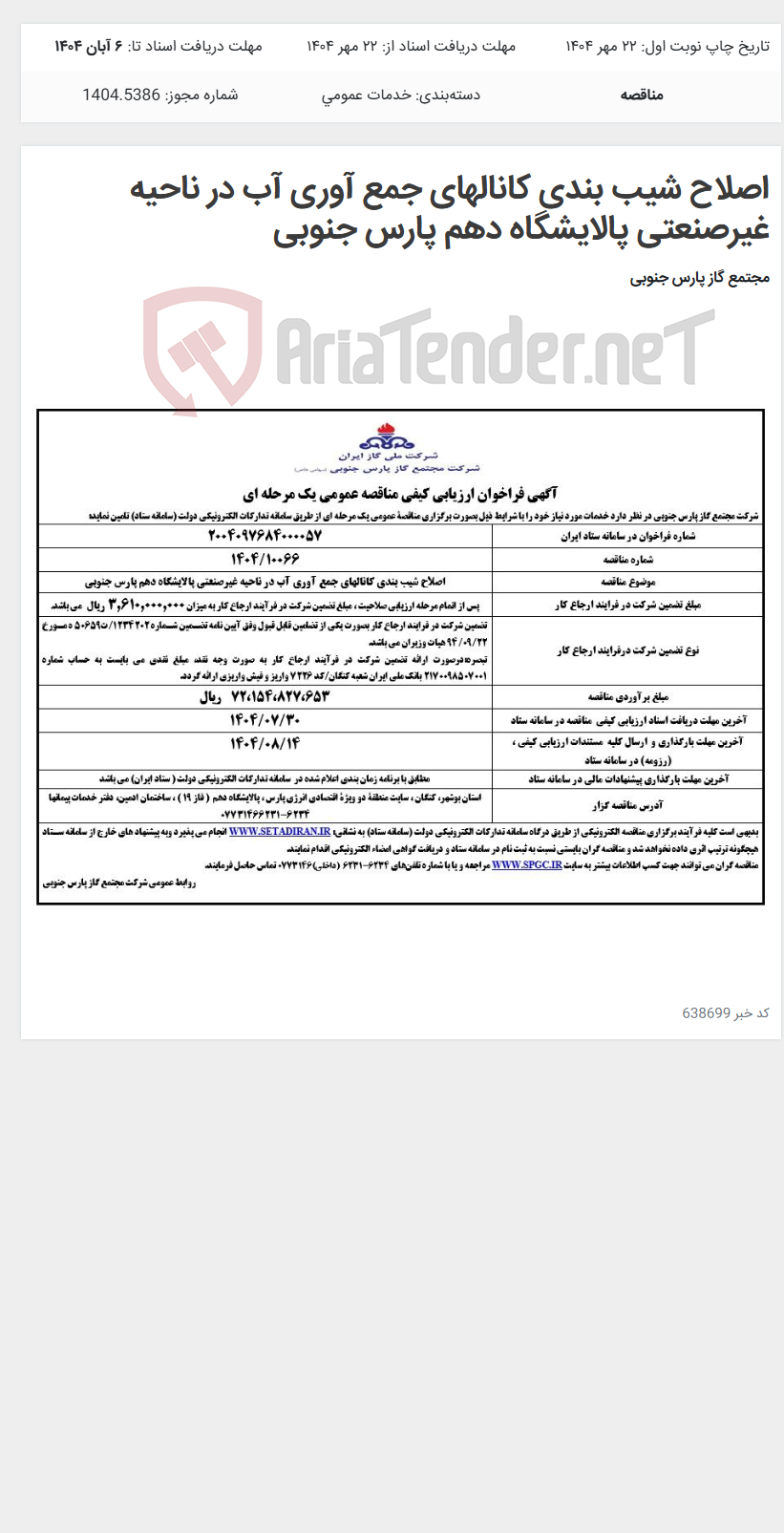 تصویر کوچک آگهی اصلاح شیب بندی کانالهای جمع آوری آب در ناحیه غیرصنعتی پالایشگاه دهم پارس جنوبی