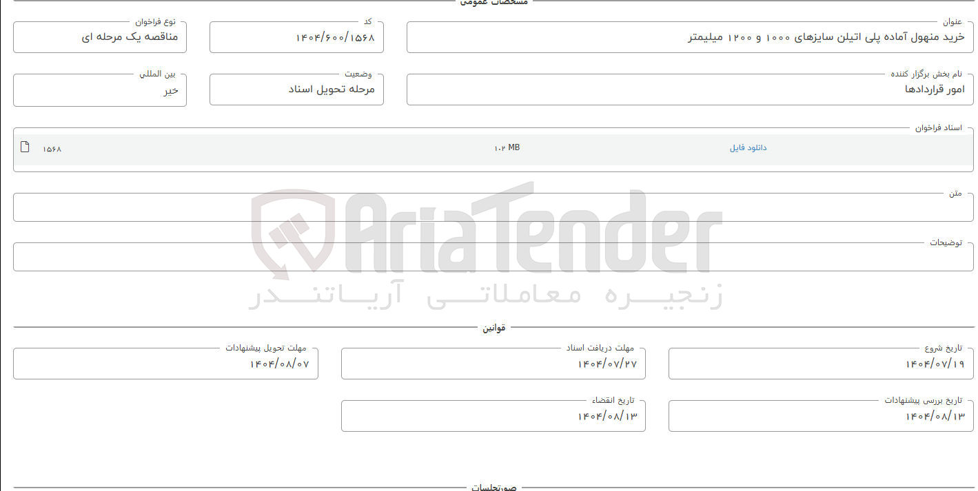 تصویر کوچک آگهی منهول آماده پلی اتیلن سایر ۱۰۰۰ و ۱۲۰۰ میلیمتر‌