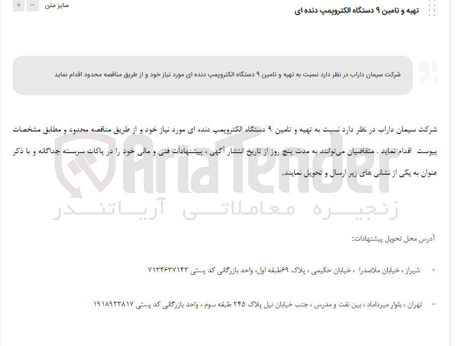 تصویر کوچک آگهی تهیه و تامین ۹ دستگاه الکتروپمپ دنده ای 