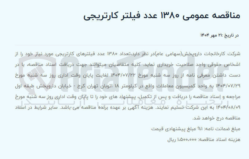 تصویر کوچک آگهی خرید  تعداد ۱۳۸۰ عدد فیلترهای کارتریجی