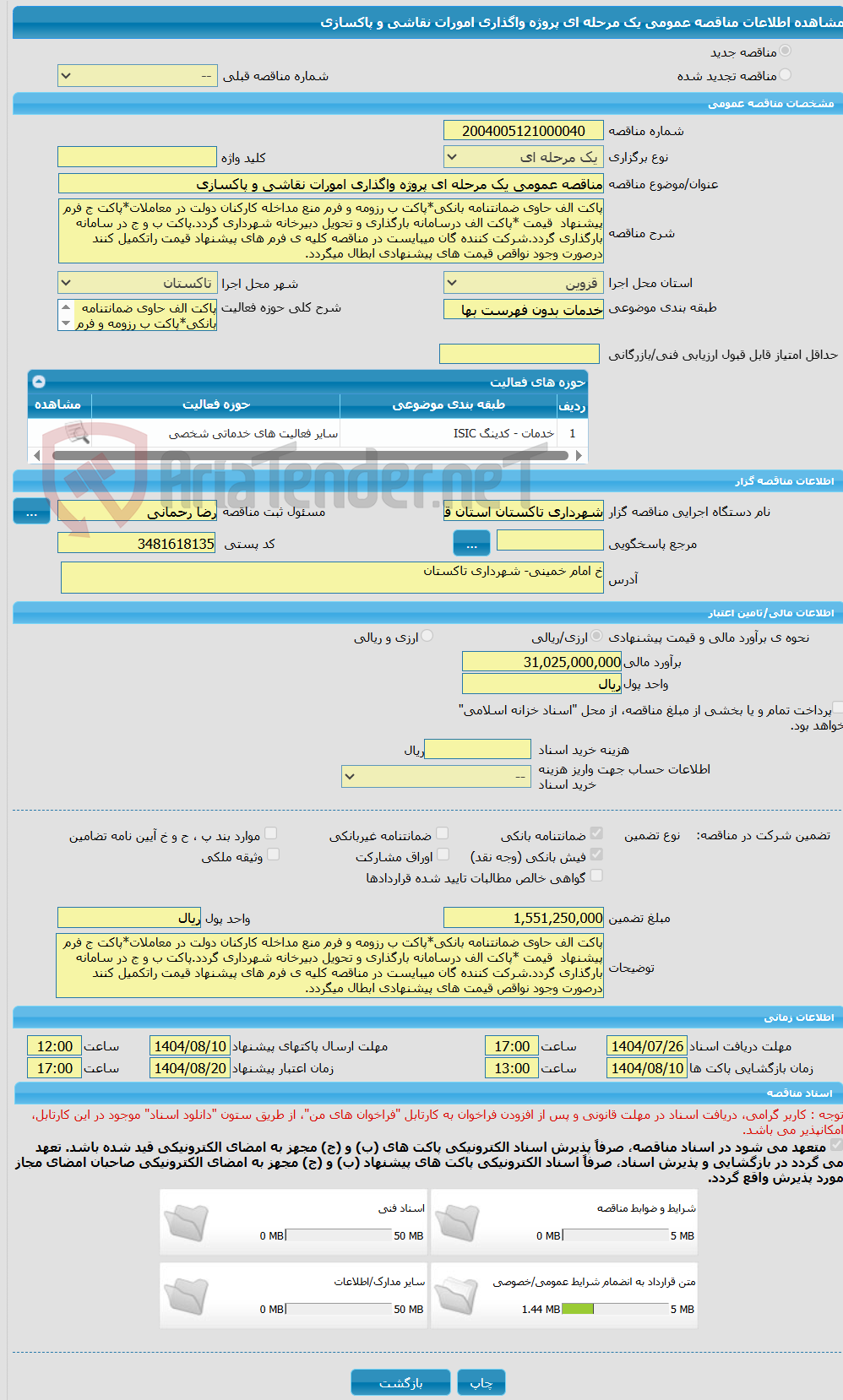 تصویر کوچک آگهی مناقصه عمومی یک مرحله ای پروژه واگذاری امورات نقاشی و پاکسازی