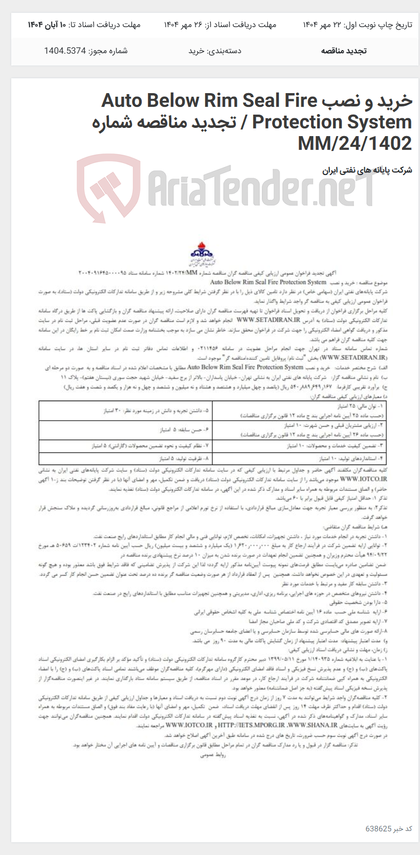 تصویر کوچک آگهی خرید و نصب Auto Below Rim Seal Fire Protection System / تجدید مناقصه شماره MM/24/1402