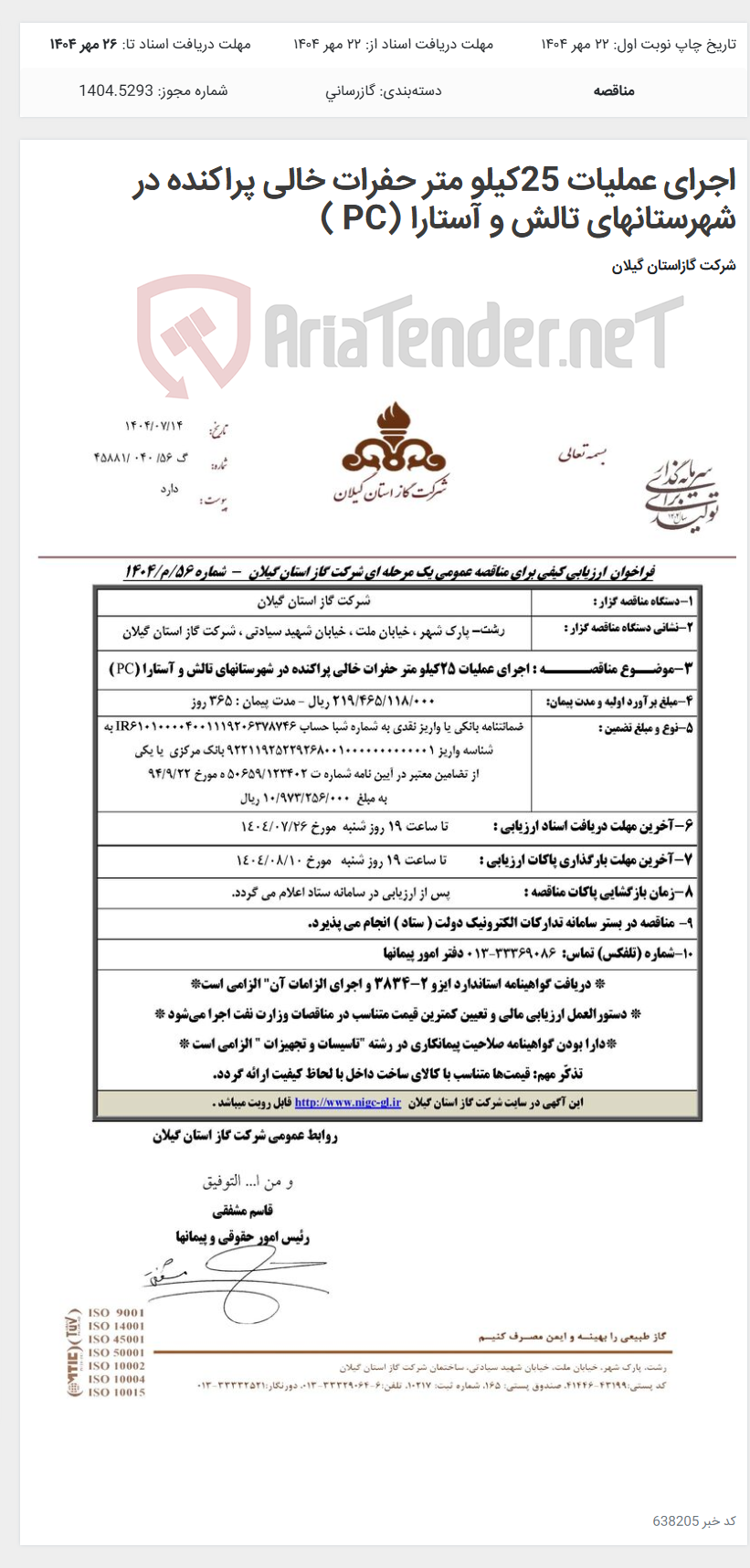 تصویر کوچک آگهی اجرای عملیات 25کیلو متر حفرات خالی پراکنده در شهرستانهای تالش و آستارا (PC )