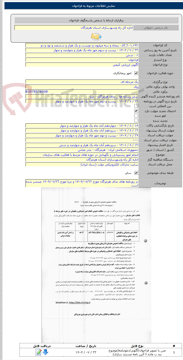 تصویر کوچک آگهی انجام امور پشتیبانی و نگهبانی در حوزه های مرتبط با فعالیت های سازمان
