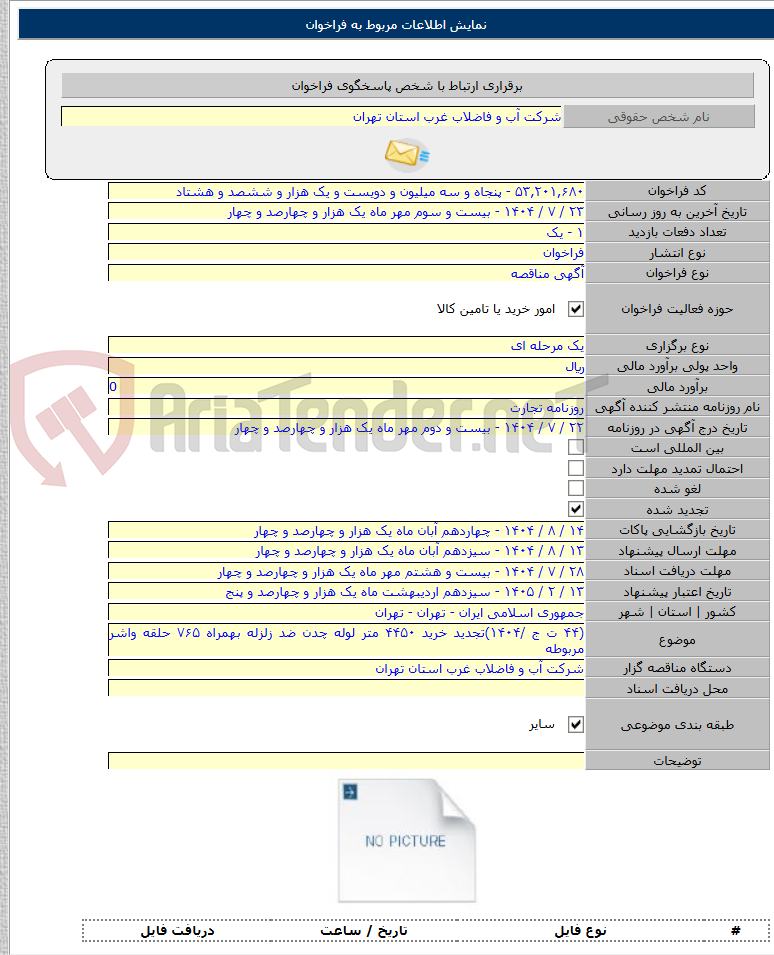 تصویر کوچک آگهی (۴۴ ت ج /۱۴۰۴)تجدید خرید ۴۴۵۰ متر لوله چدن ضد زلزله بهمراه ۷۶۵ حلقه واشر مربوطه
