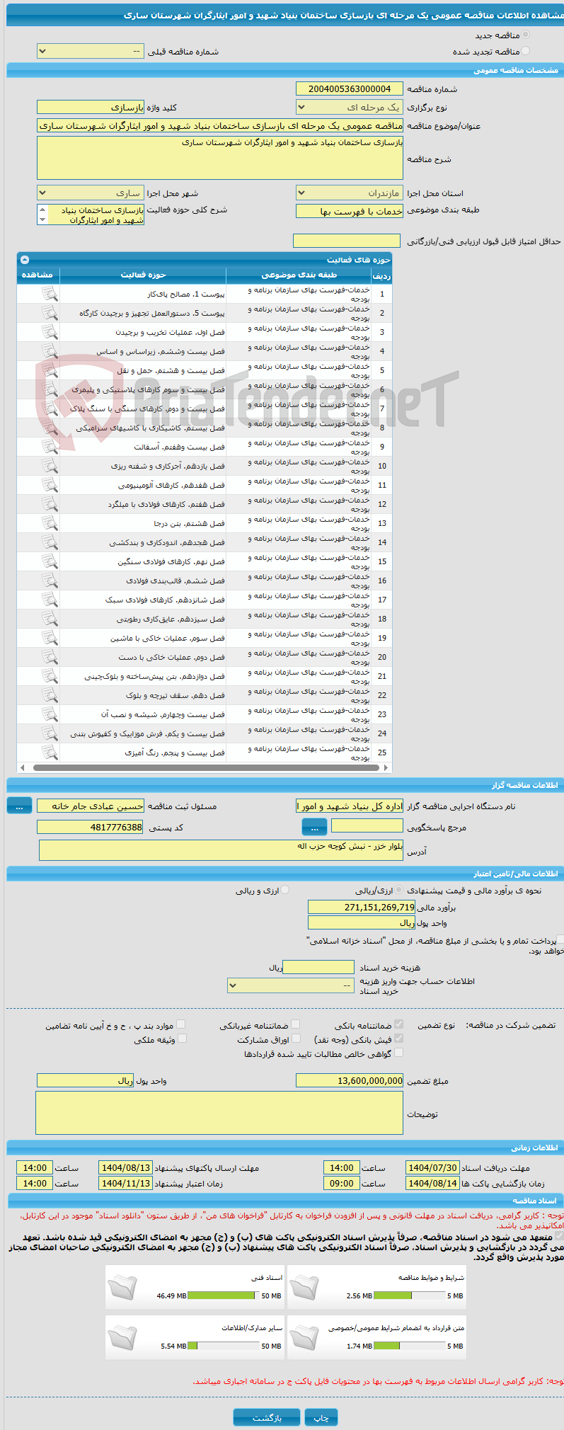 تصویر کوچک آگهی مناقصه عمومی یک مرحله ای بازسازی ساختمان بنیاد شهید و امور ایثارگران شهرستان ساری
