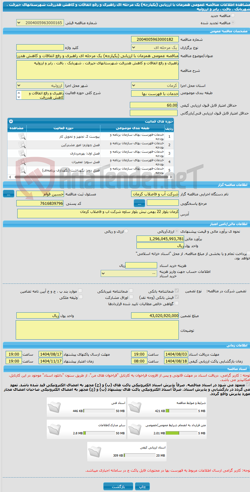 تصویر کوچک آگهی مناقصه عمومی همزمان با ارزیابی (یکپارچه) یک مرحله ای راهبری و رفع اتفاقات و کاهش هدررفت شهرستانهای جیرفت ، شهربابک ، بافت ، رابر و ارزوئیه