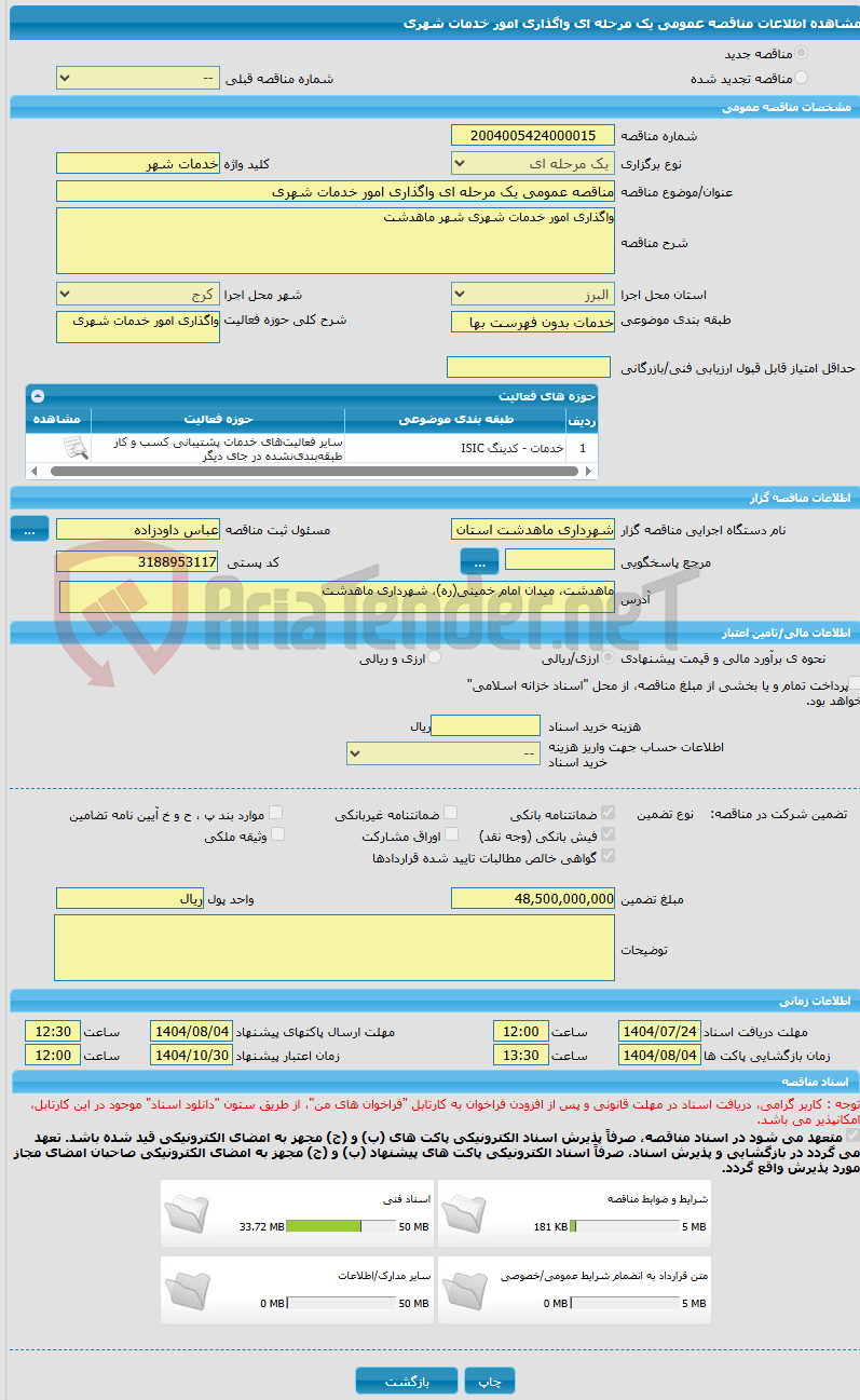 تصویر کوچک آگهی مناقصه عمومی یک مرحله ای واگذاری امور خدمات شهری