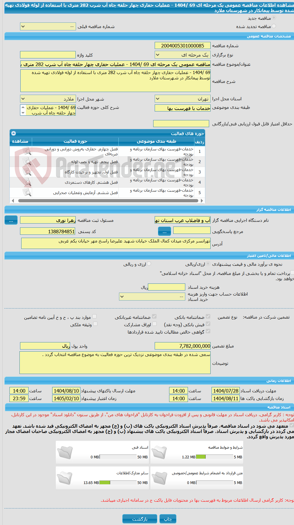 تصویر کوچک آگهی مناقصه عمومی یک مرحله ای 69 /1404 - عملیات حفاری چهار حلقه چاه آب شرب 282 متری با استفاده از لوله فولادی تهیه شده توسط پیمانکار در شهرستان ملارد