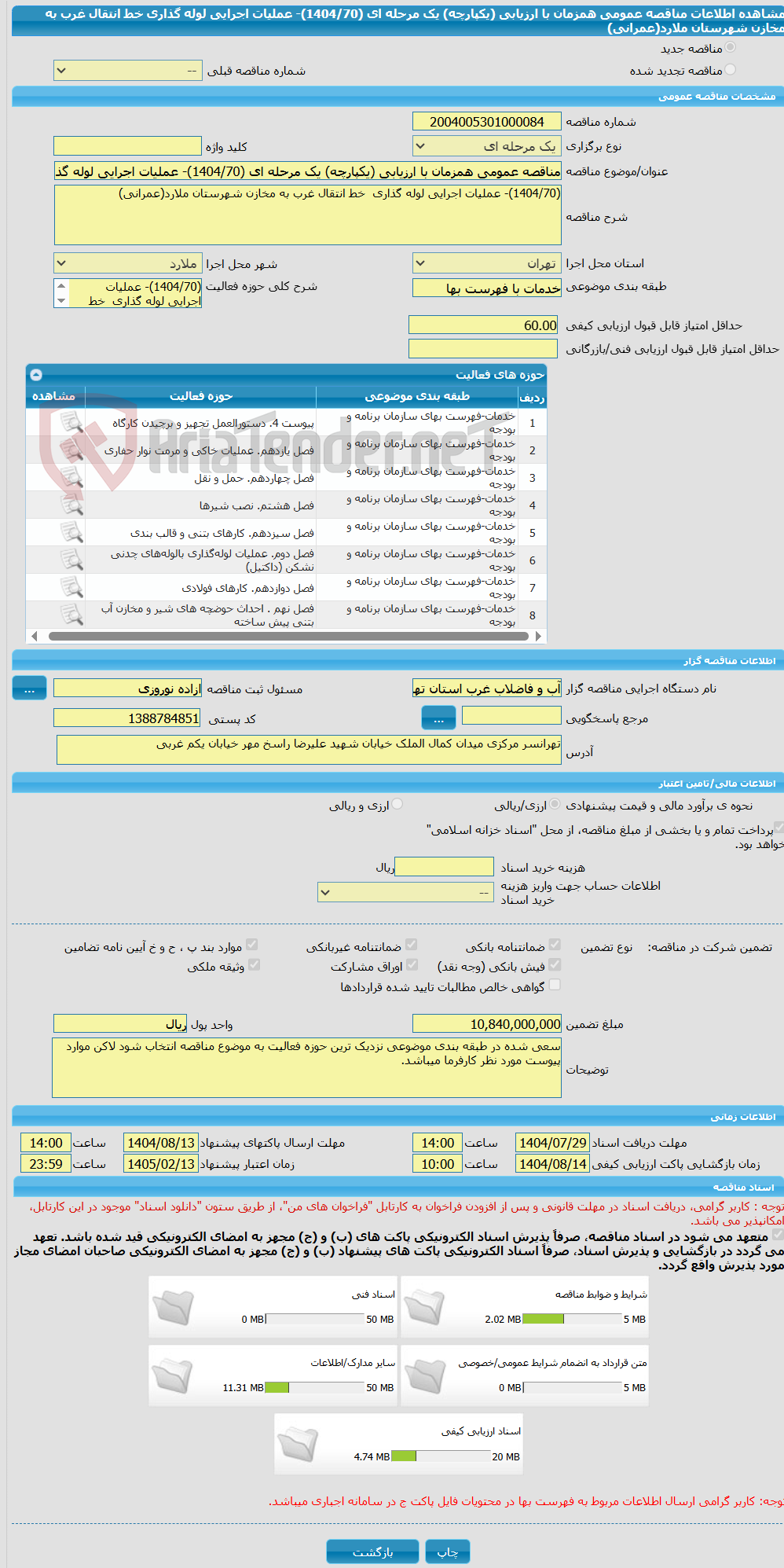 تصویر کوچک آگهی مناقصه عمومی همزمان با ارزیابی (یکپارچه) یک مرحله ای (1404/70)- عملیات اجرایی لوله گذاری  خط انتقال غرب به مخازن شهرستان ملارد(عمرانی)