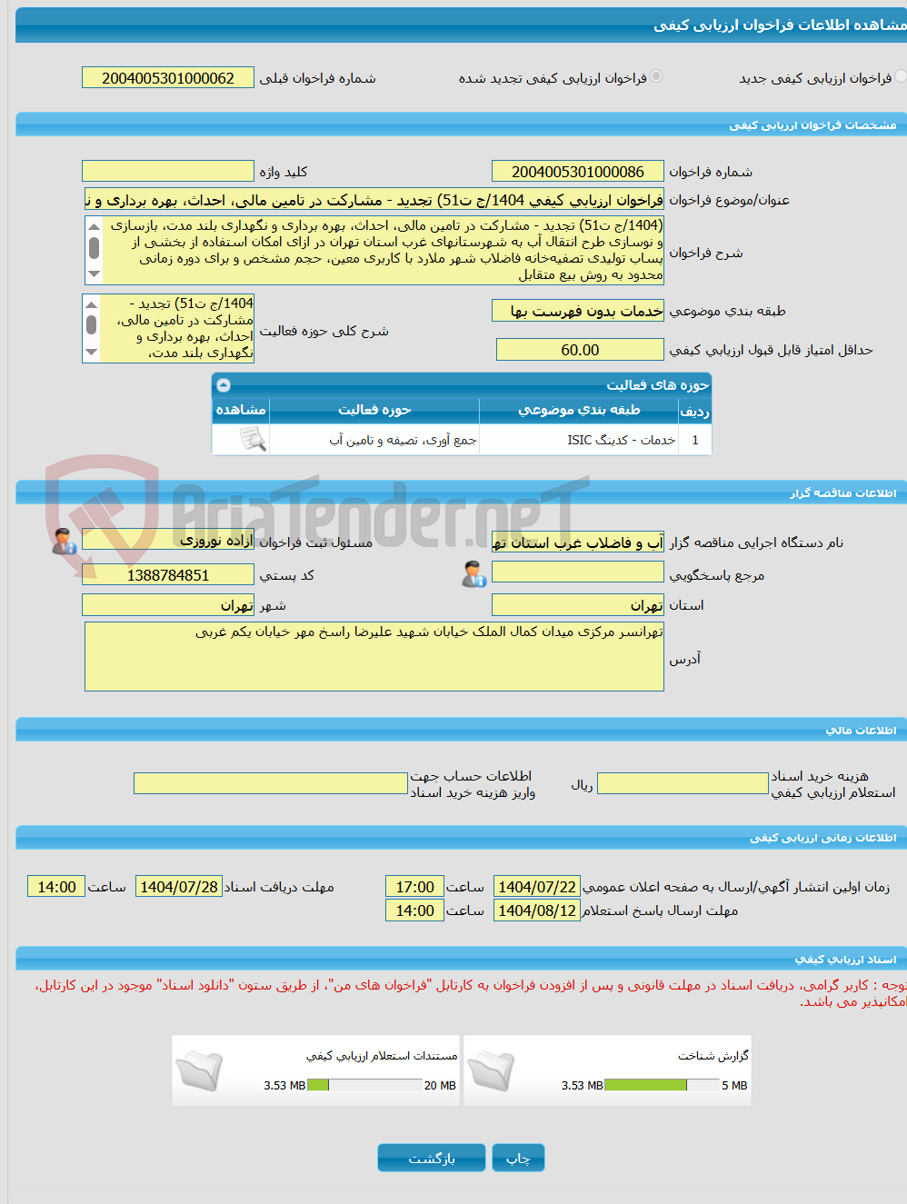 تصویر کوچک آگهی فراخوان ارزیابی کیفی 1404/ج ت51) تجدید - مشارکت در تامین مالی، احداث، بهره برداری و نگهداری بلند مدت، بازسازی و نوسازی طرح انتقال آب به شهرستانهای غرب