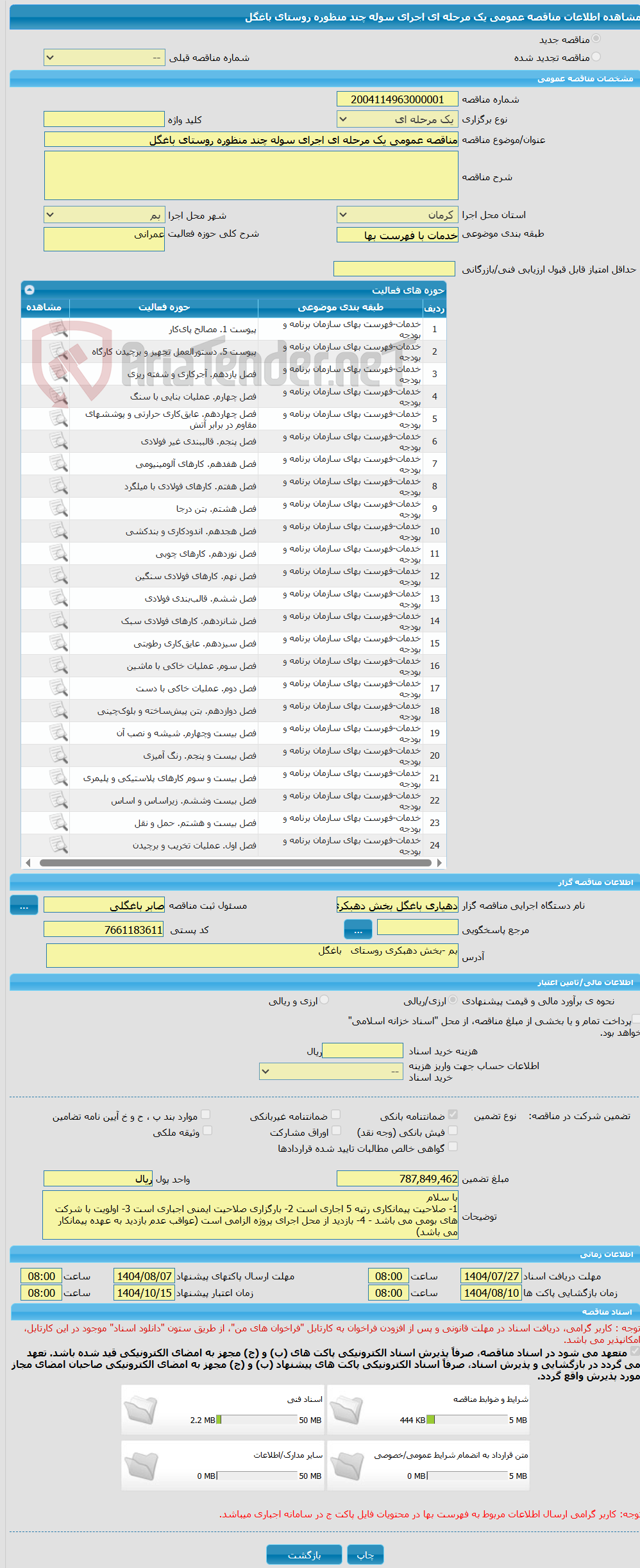 تصویر کوچک آگهی مناقصه عمومی یک مرحله ای اجرای سوله چند منظوره روستای باغگل