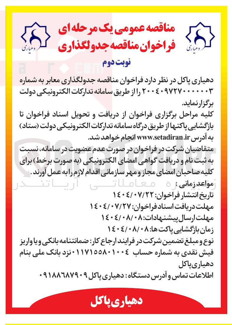 تصویر کوچک آگهی جدولگذاری معابر