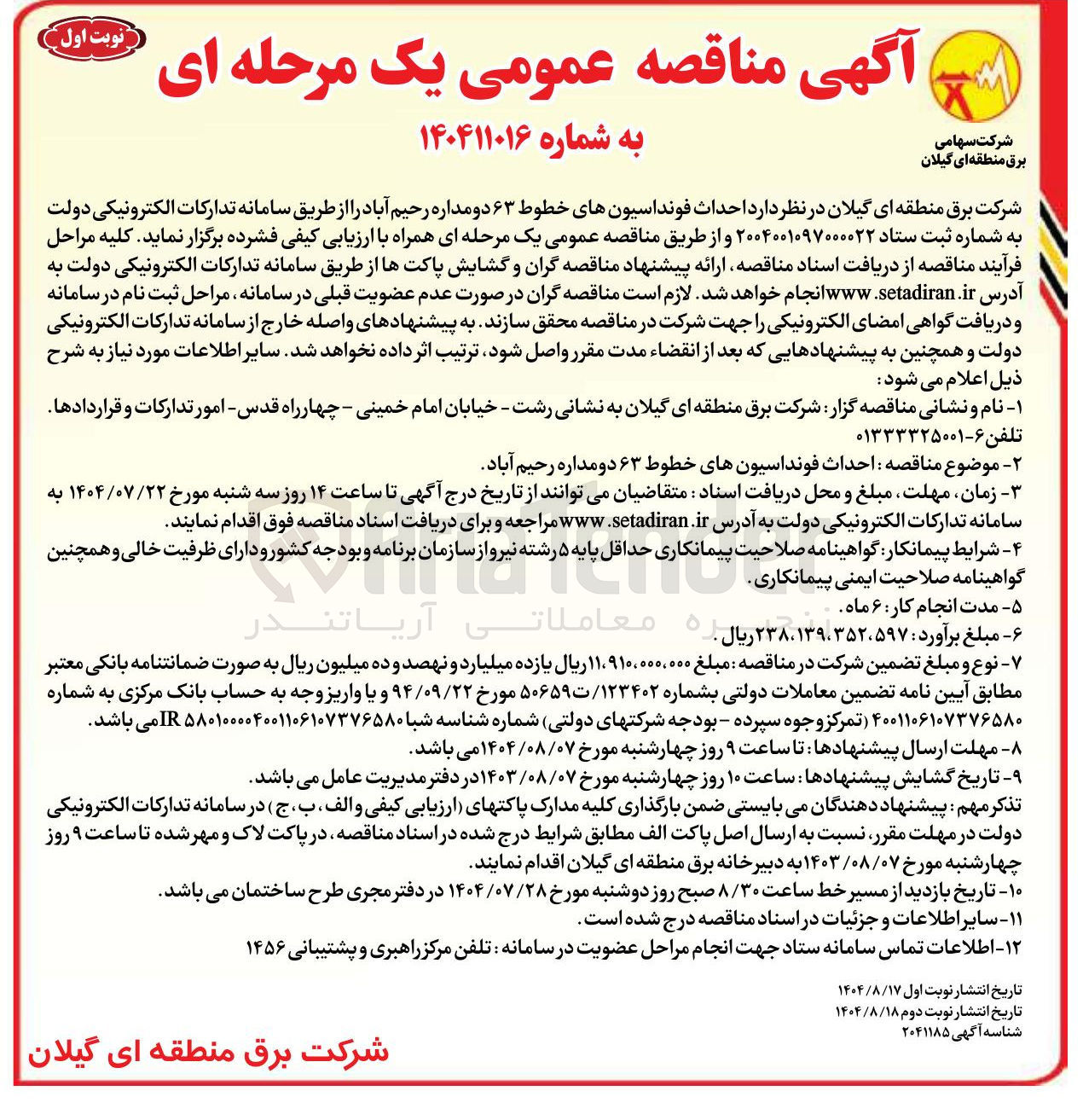 تصویر کوچک آگهی احداث فونداسیون های خطوط ۶۳ دو مداره 