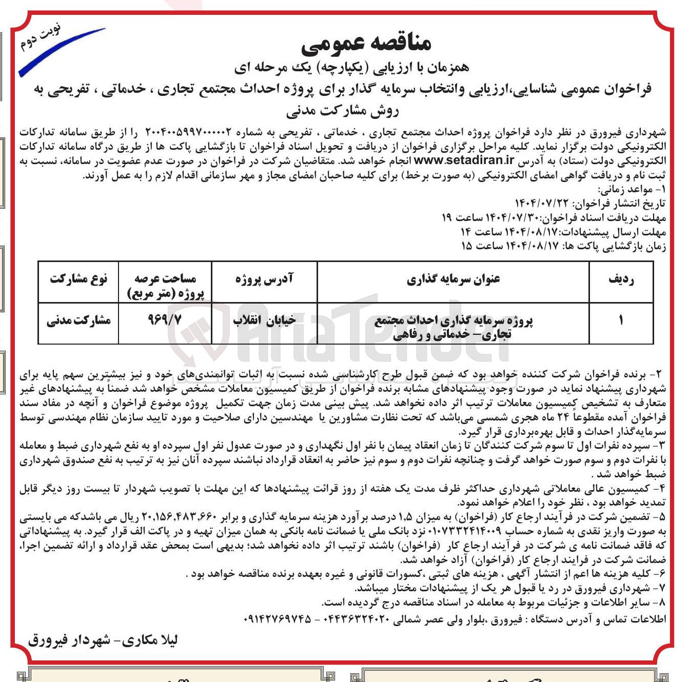 تصویر کوچک آگهی پروژه سرمایه گذاری احداث مجتمع تجاری - خدماتی و رفاهی