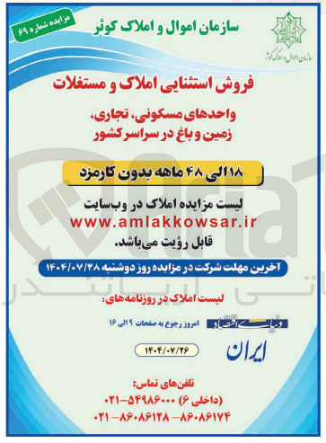 تصویر کوچک آگهی فروش استثنایی املاک و مستغلات واحدهای مسکونی تجاری زمین و باغ در سراسر کشور 
